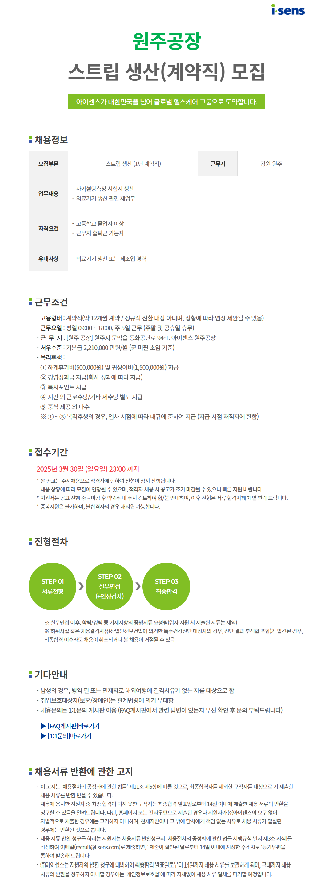 [아이센스] [생산직] 원주공장 스트립생산 계약직(1년) 모집(~3/30)