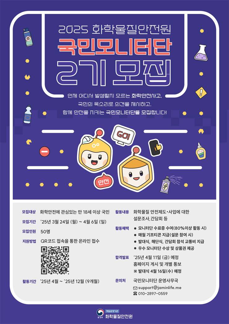 2025 화학물질안전원 국민모니터단 2기 모집