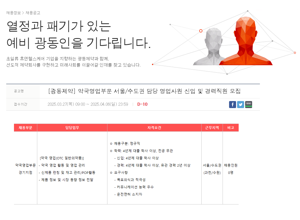 [광동제약] 약국영업부문 서울/수도권 담당 영업사원 신입 및 경력직원 모집