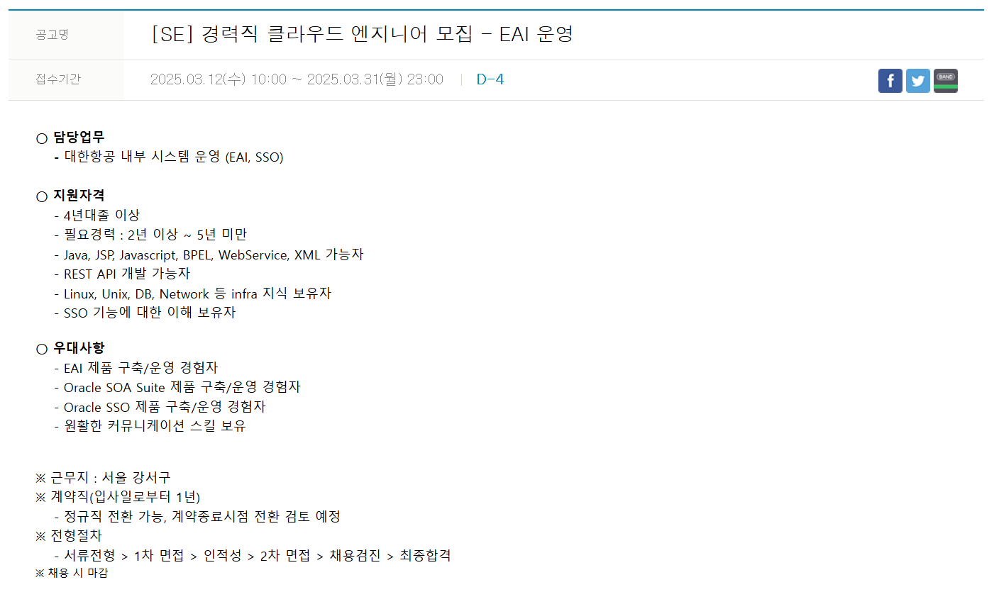 [한진정보통신] [SE] 경력직 클라우드 엔지니어 - EAI 운영 채용