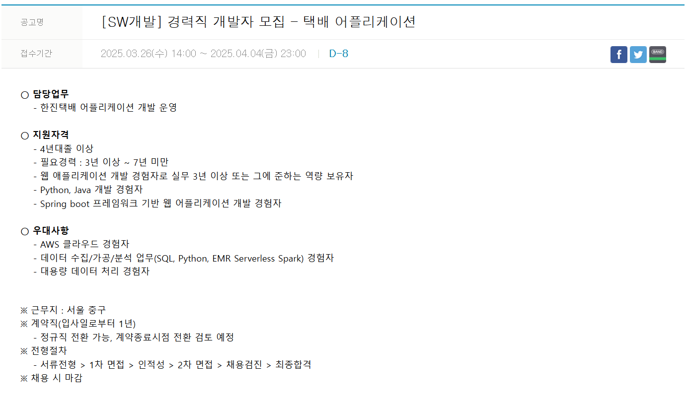 [한진정보통신] [SW개발] 경력직 개발자 - 택배 어플리케이션 채용