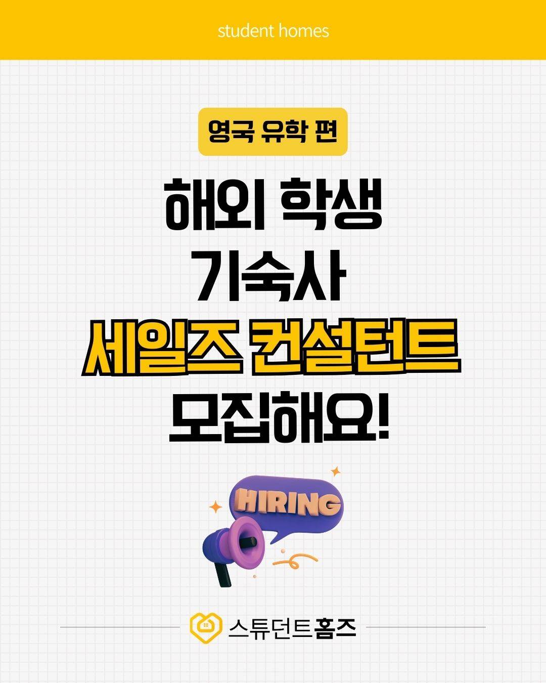 해외 유학 숙소 컨설팅 세일즈 매니저 채용