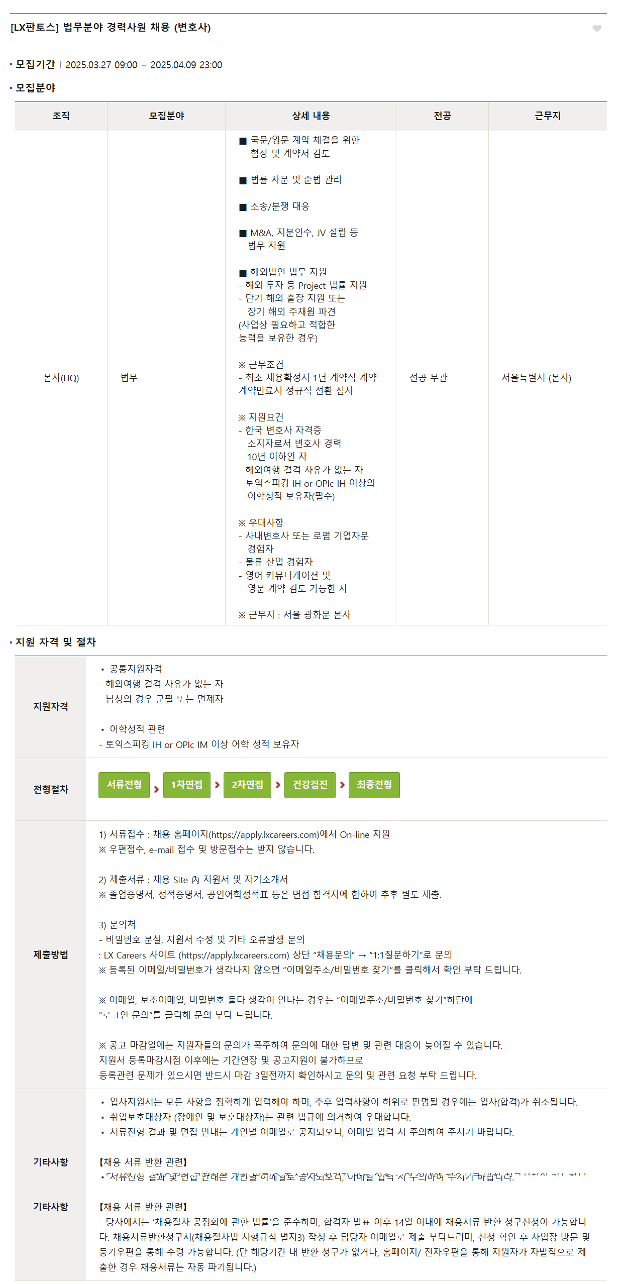 [LX판토스] 법무분야 경력사원 (변호사) 채용