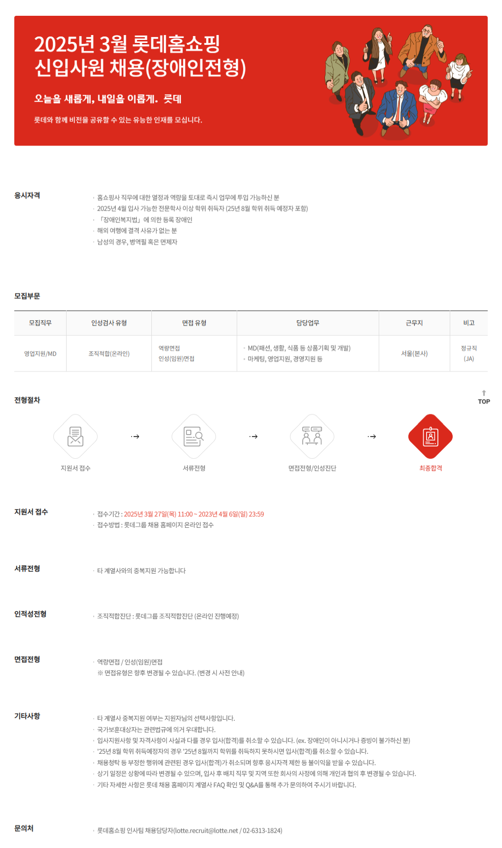 [롯데홈쇼핑] 2025년 3월 신입사원 상시채용(장애인전형)