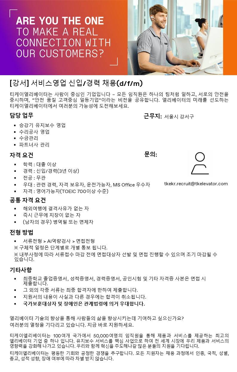 [티케이엘리베이터] 서비스영업 신입/경력 채용 (d/f/m)
