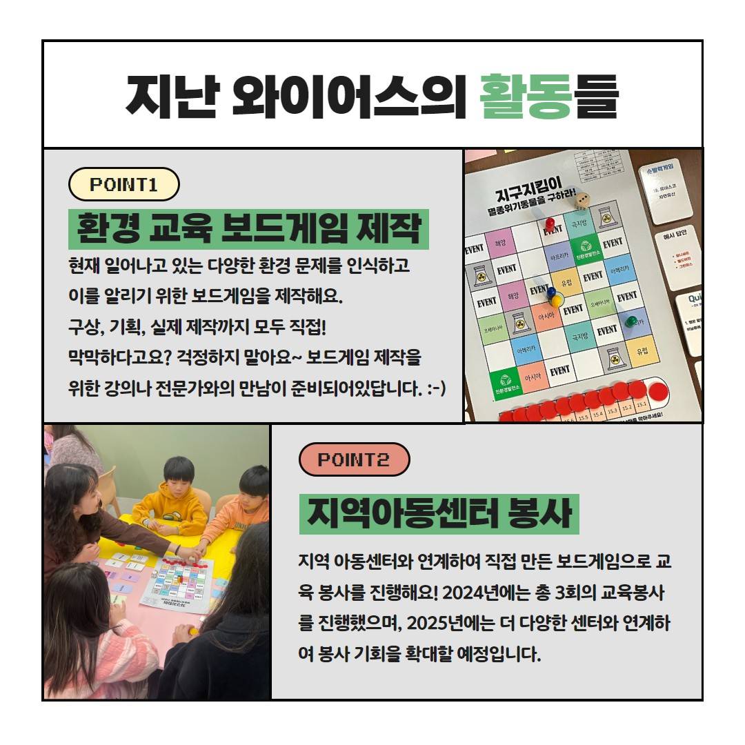 와이어스: 환경교육 보드게임 제작 서울지역 연합 동아리 회원모집