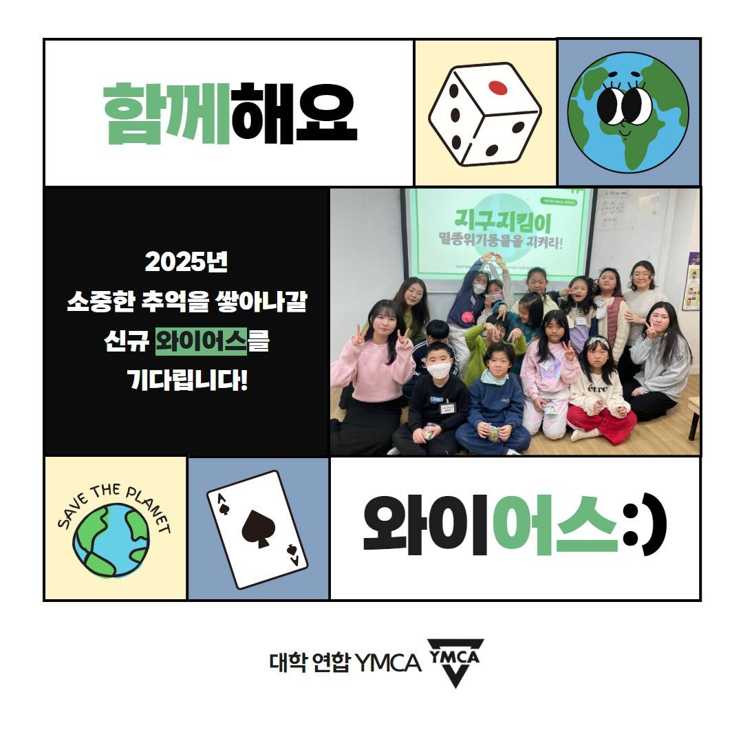 와이어스: 환경교육 보드게임 제작 서울지역 연합 동아리 회원모집