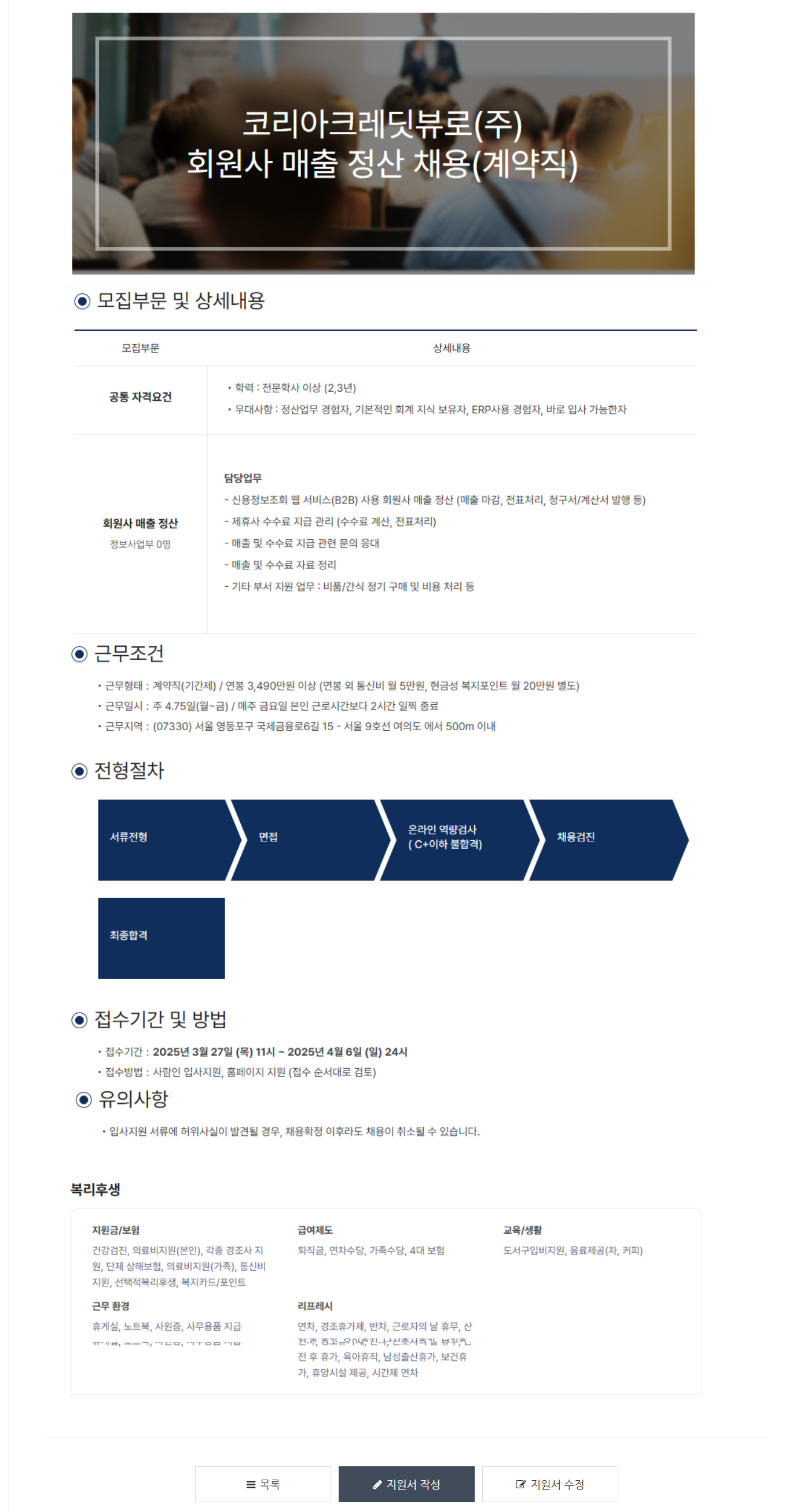 [코리아크레딧뷰로] 정보사업부 회원사 매출 정산 (계약직) 채용