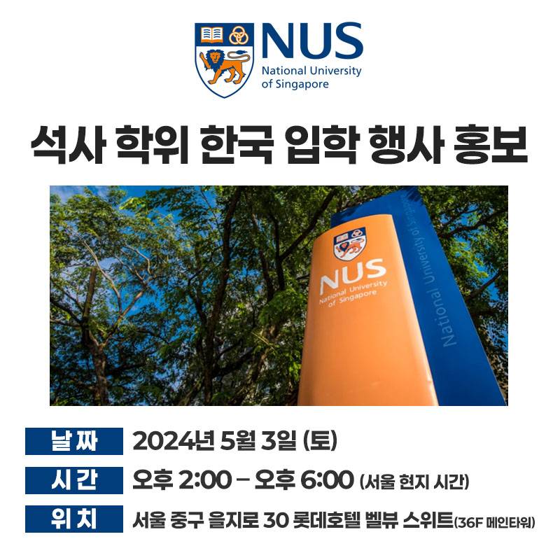 [NUS 대학원] 2025년 5월 3일(토) - 한국 입학 행사 안내