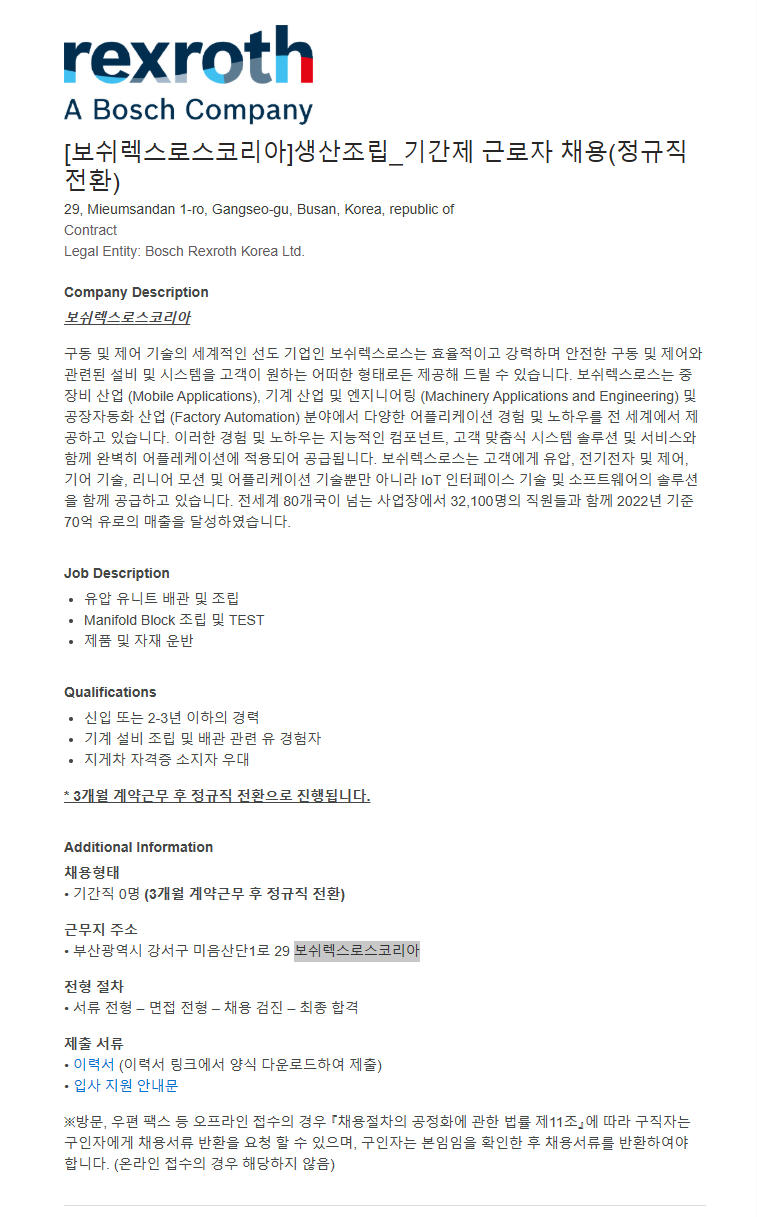 [보쉬렉스로스코리아] 생산조립_기간제 근로자 채용(정규직 전환)