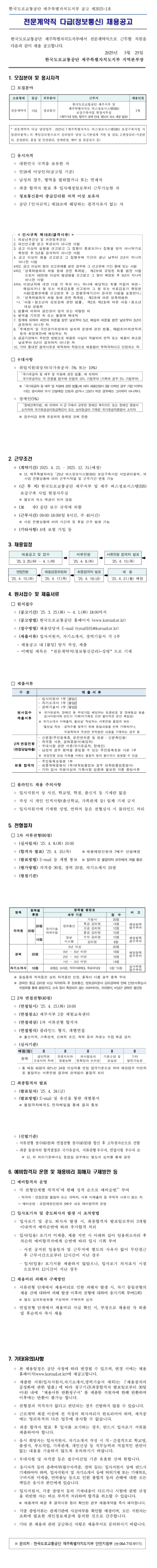 [도로교통공단] [제주지부] 전문계약직 다급(정보통신) 채용공고
