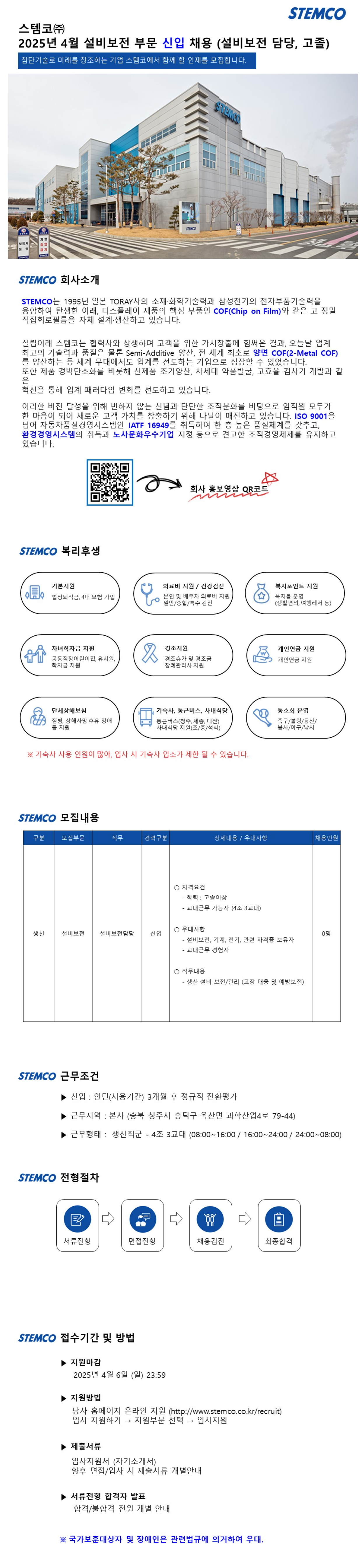 [스템코] 25년 4월 설비보전 부문 신입 (설비보전담당, 고졸) 채용
