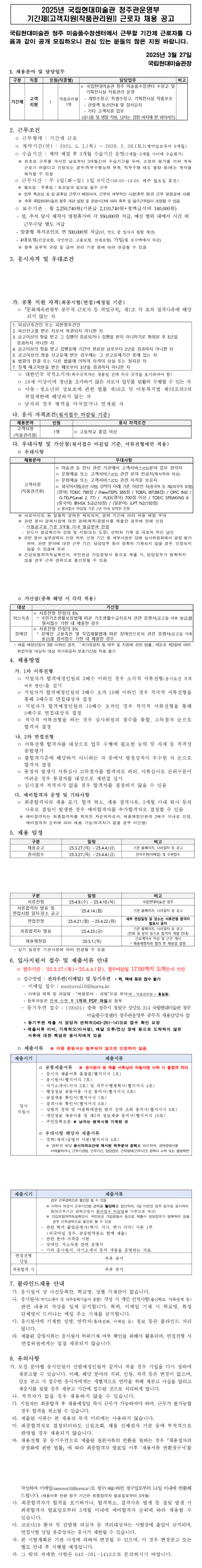 [국립현대미술관] 2025년 청주관운영부 기간제(고객지원(작품관리원)) 근로자 채용