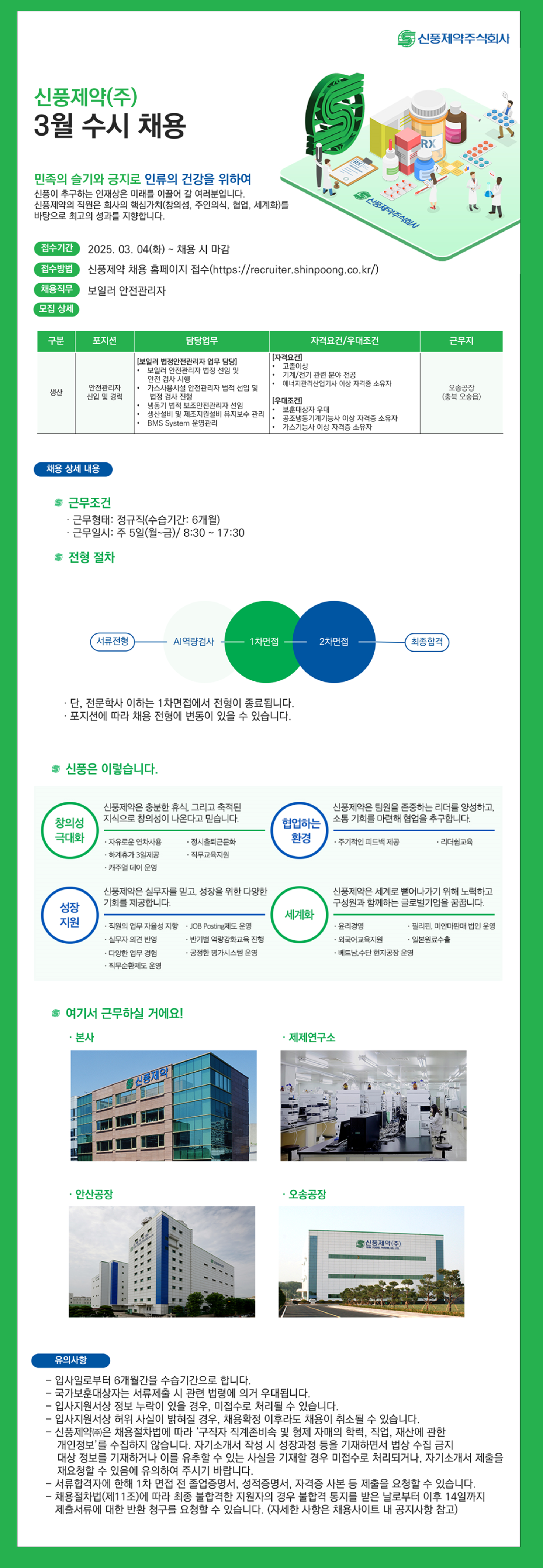 [신풍제약] 보일러 안전관리자 신입 및 경력 채용
