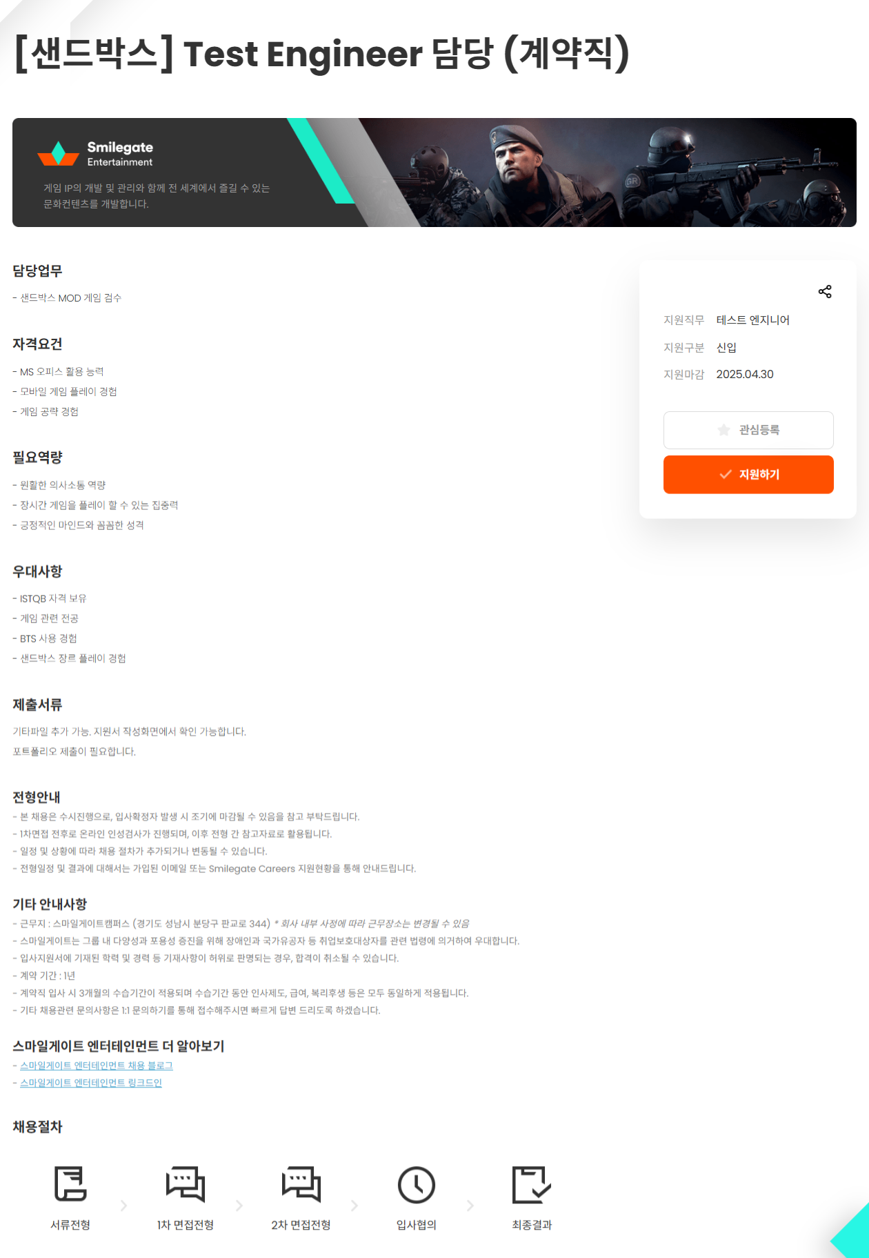 [스마일게이트엔터테인먼트] 샌드박스 Test Engineer 담당 (계약직)