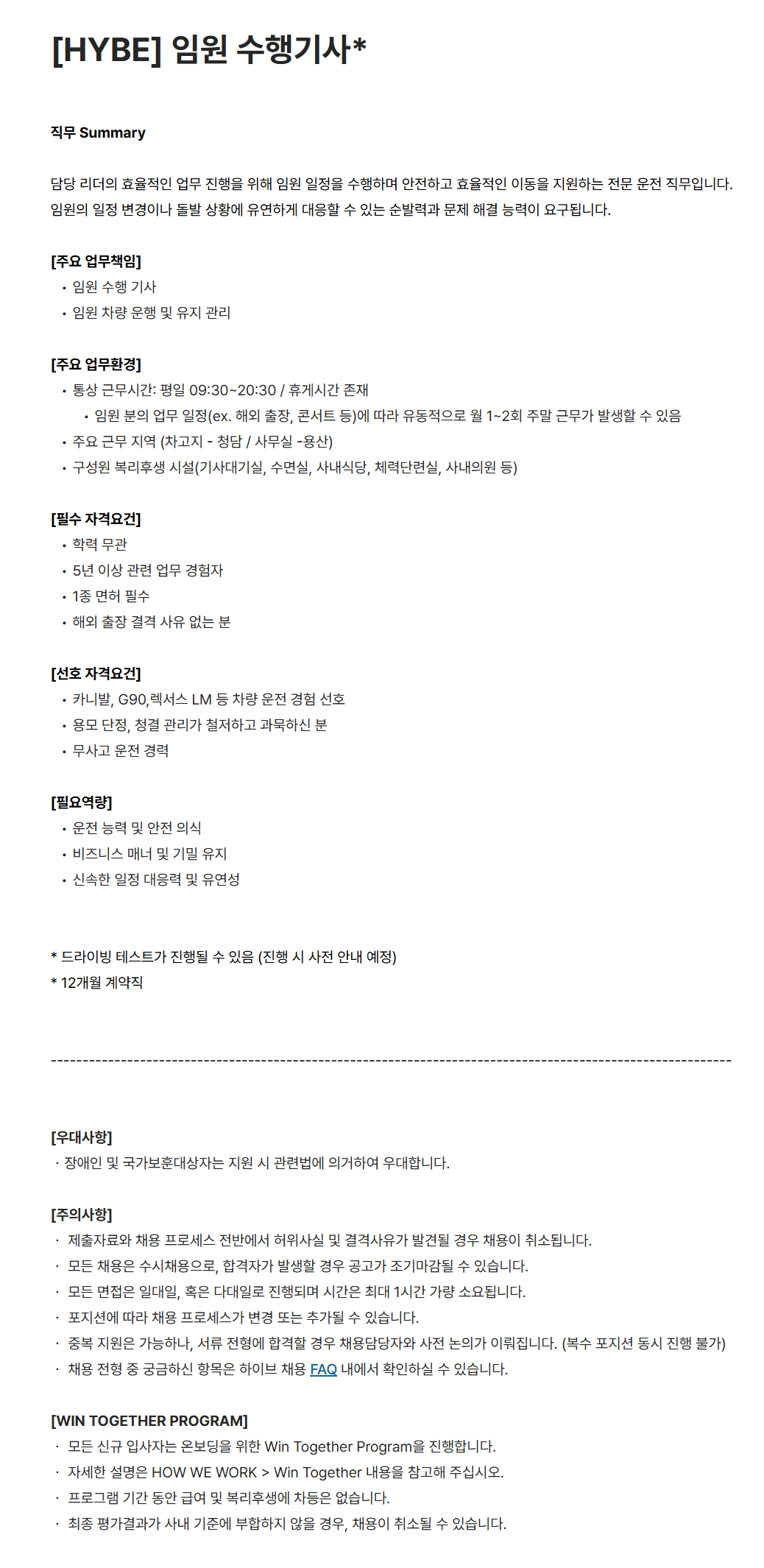 [하이브] 임원 수행기사 채용