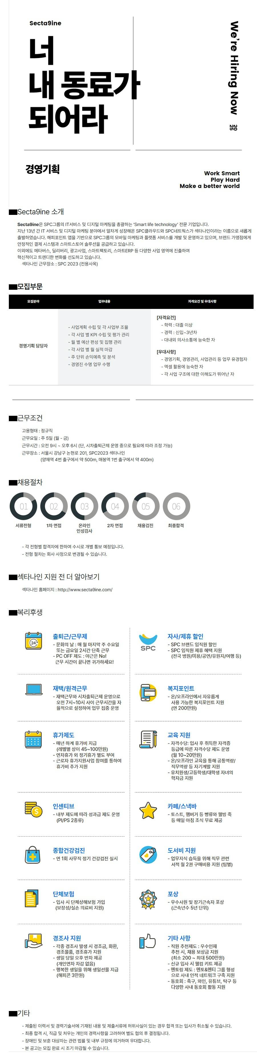 [섹타나인] 경영기획 담당자 수시 채용