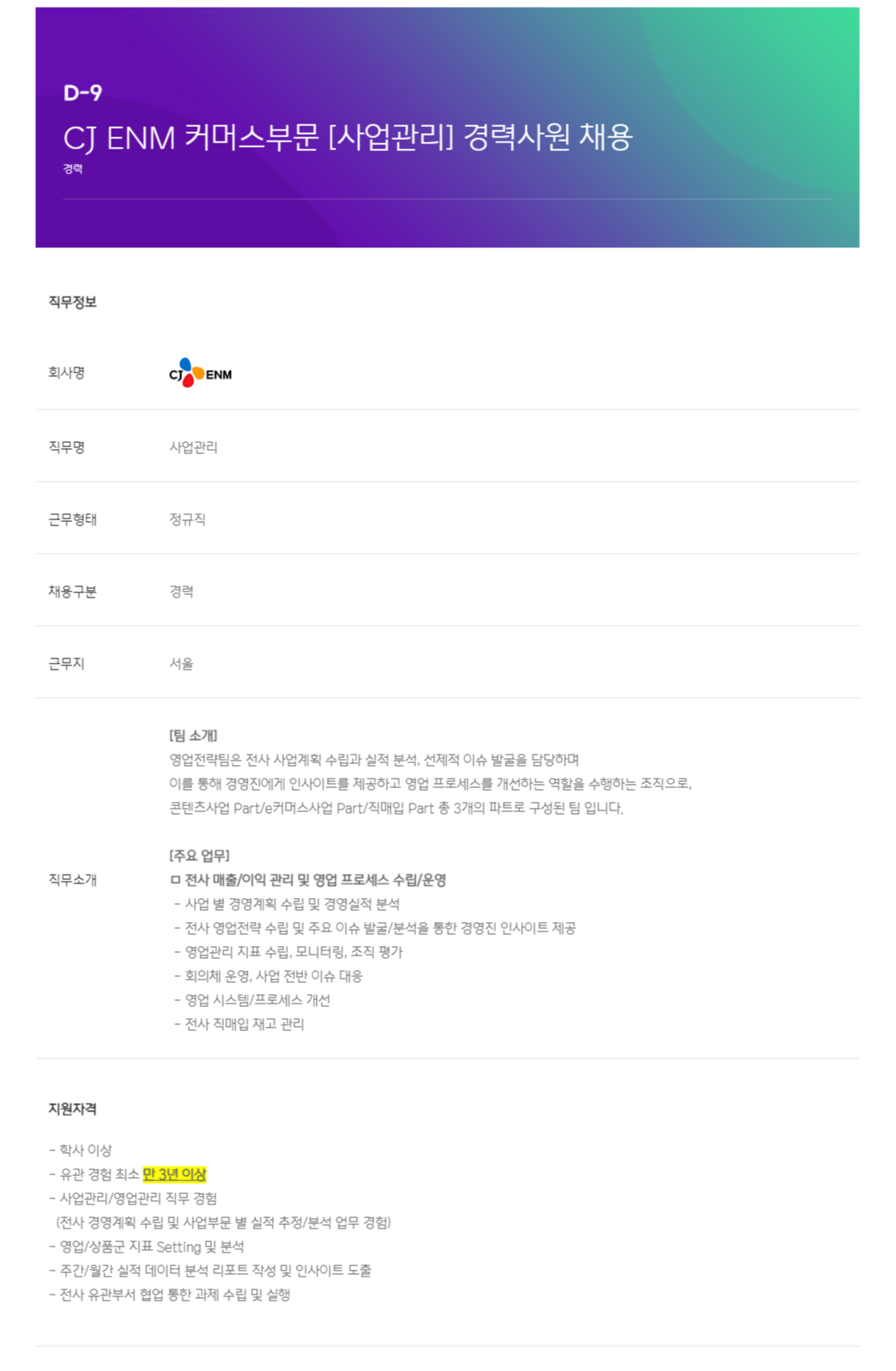 [CJ ENM]커머스부문 사업관리 경력사원 채용