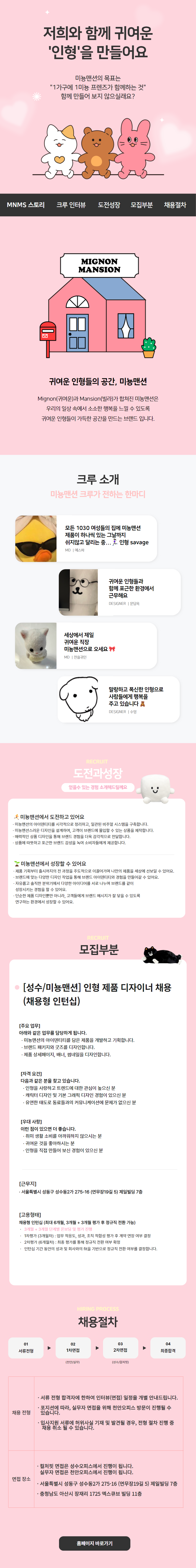 [성수/미뇽맨션] 인형 제품 디자이너 채용 (6개월 전환형 인턴)