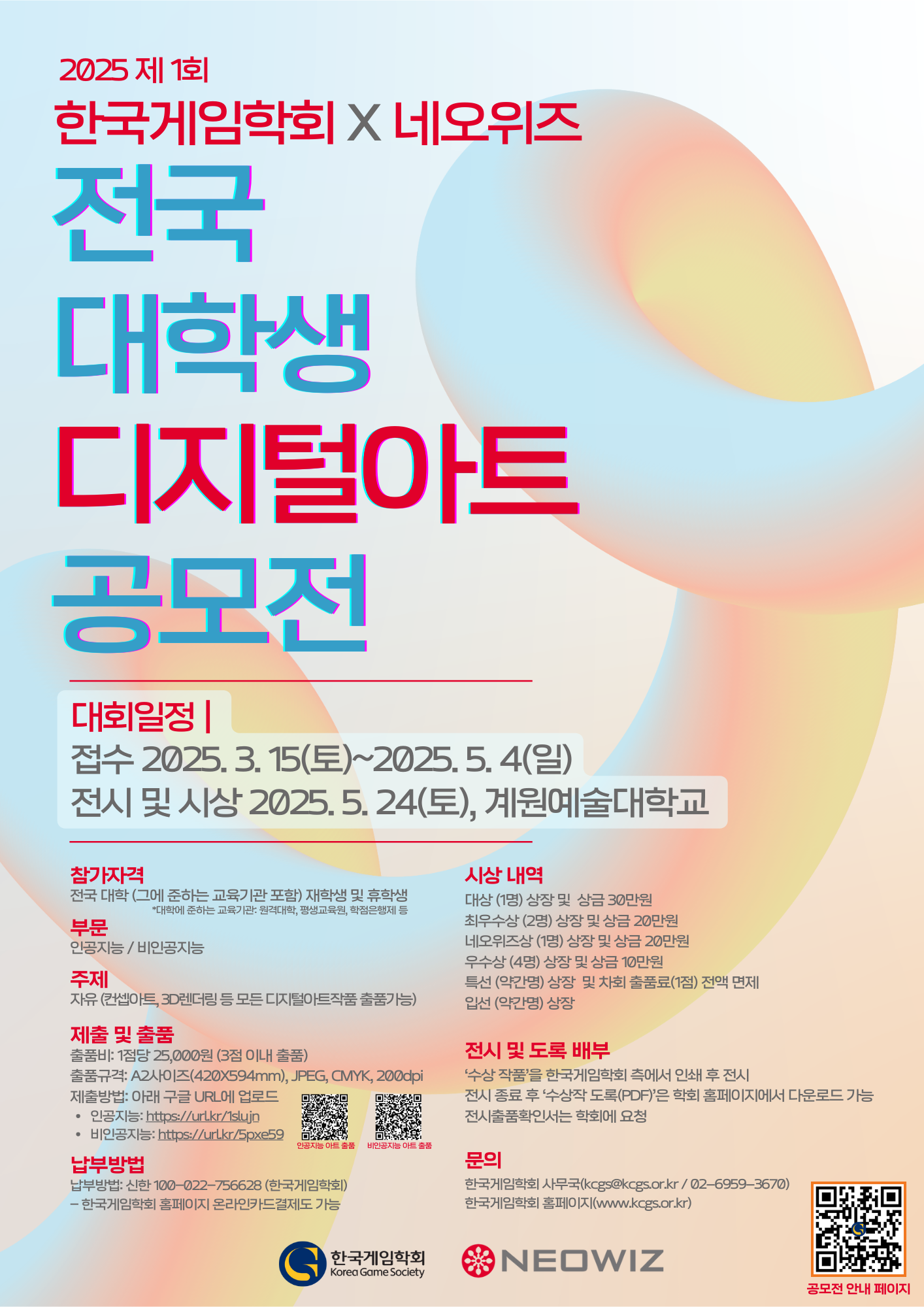 2025 제1회 한국게임학회X네오위즈 전국 대학생 디지털아트 공모전