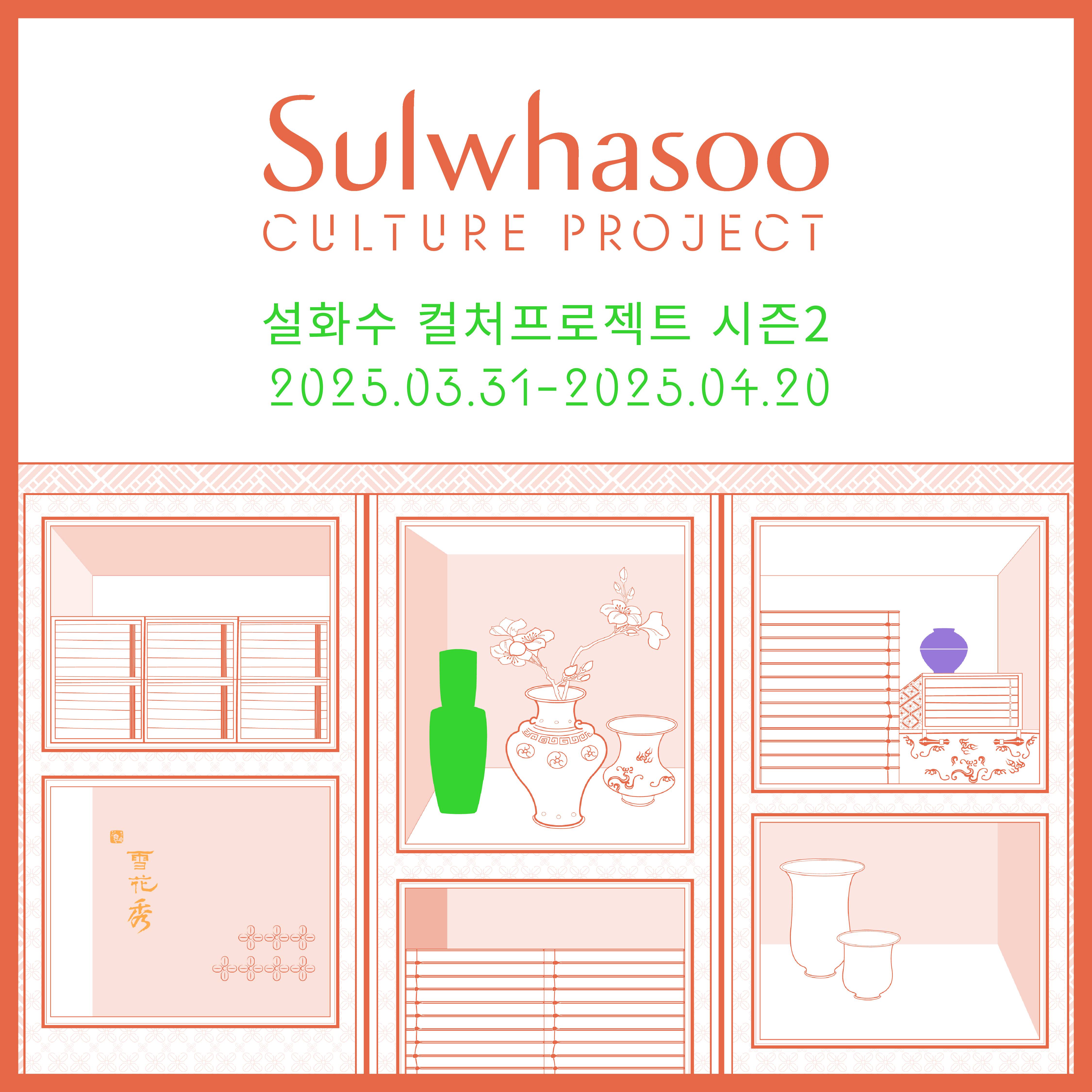 설화수 컬처프로젝트 시즌2