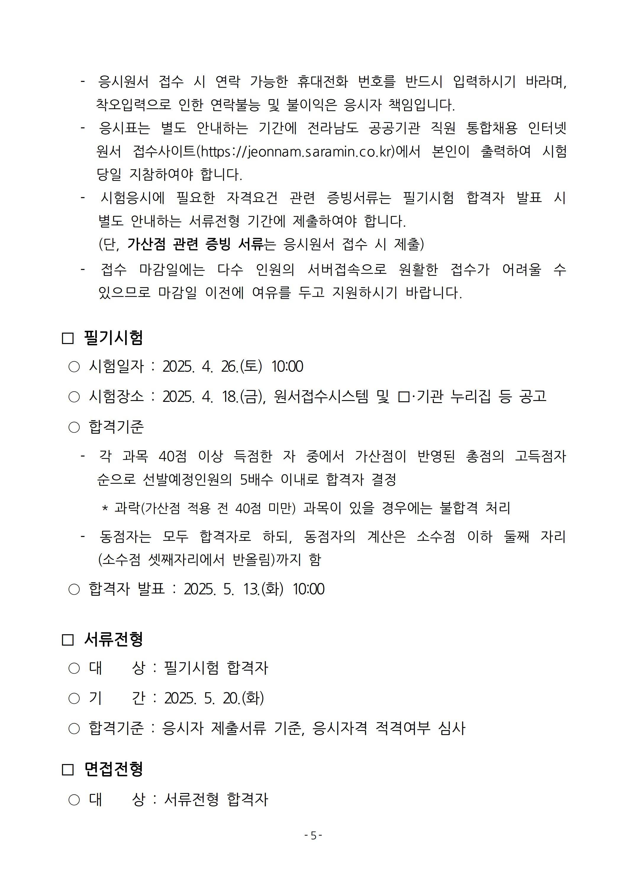 [전라남도중소기업일자리경제진흥원] 2025년 상반기 직원 채용 공고