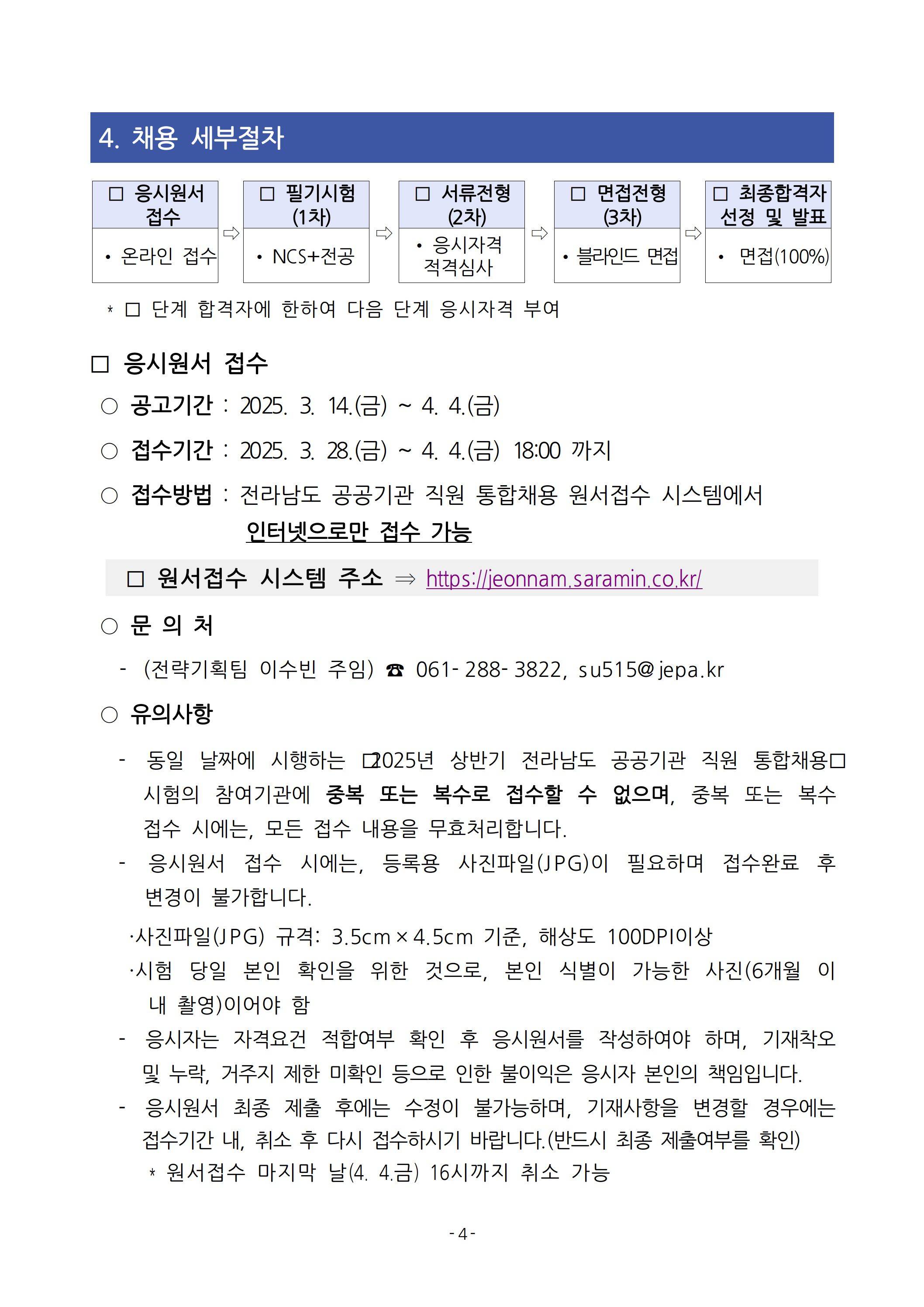 [전라남도중소기업일자리경제진흥원] 2025년 상반기 직원 채용 공고