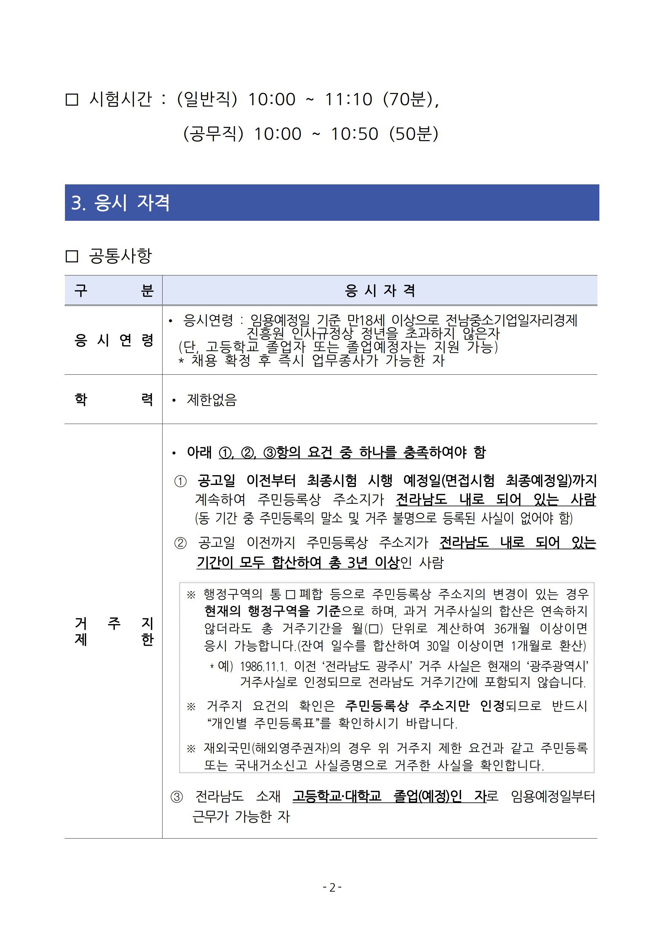 [전라남도중소기업일자리경제진흥원] 2025년 상반기 직원 채용 공고