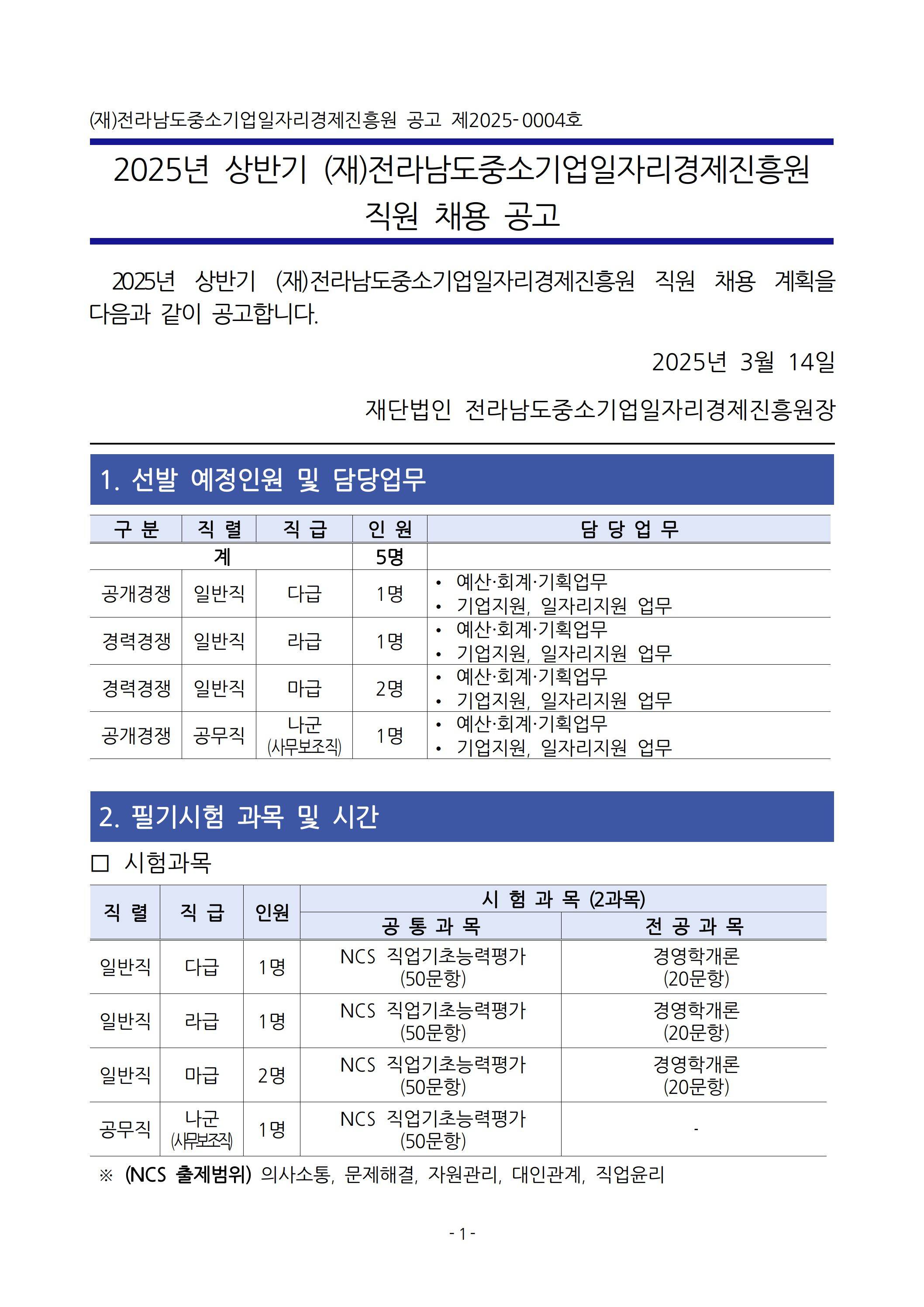 [전라남도중소기업일자리경제진흥원] 2025년 상반기 직원 채용 공고
