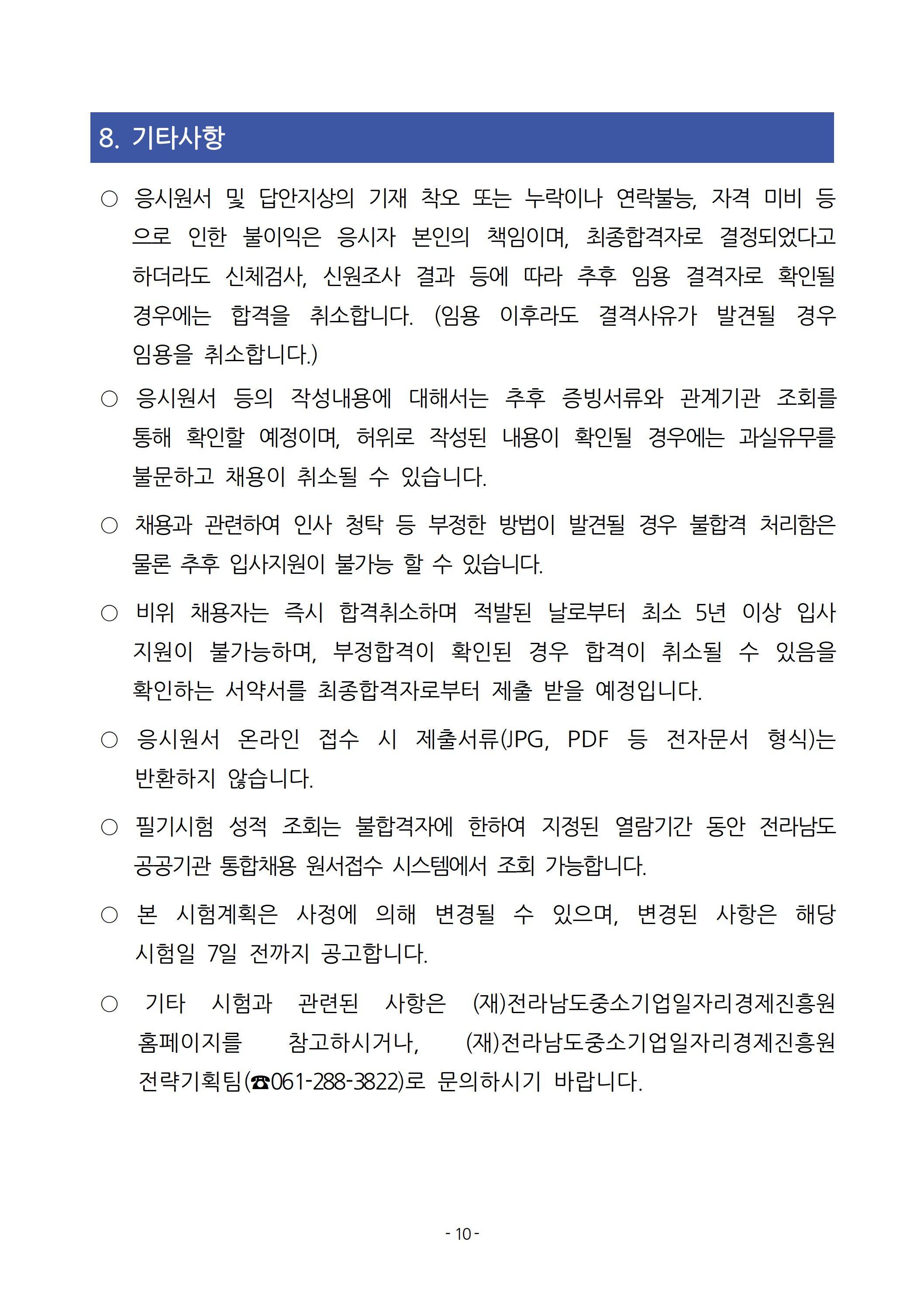 [전라남도중소기업일자리경제진흥원] 2025년 상반기 직원 채용 공고