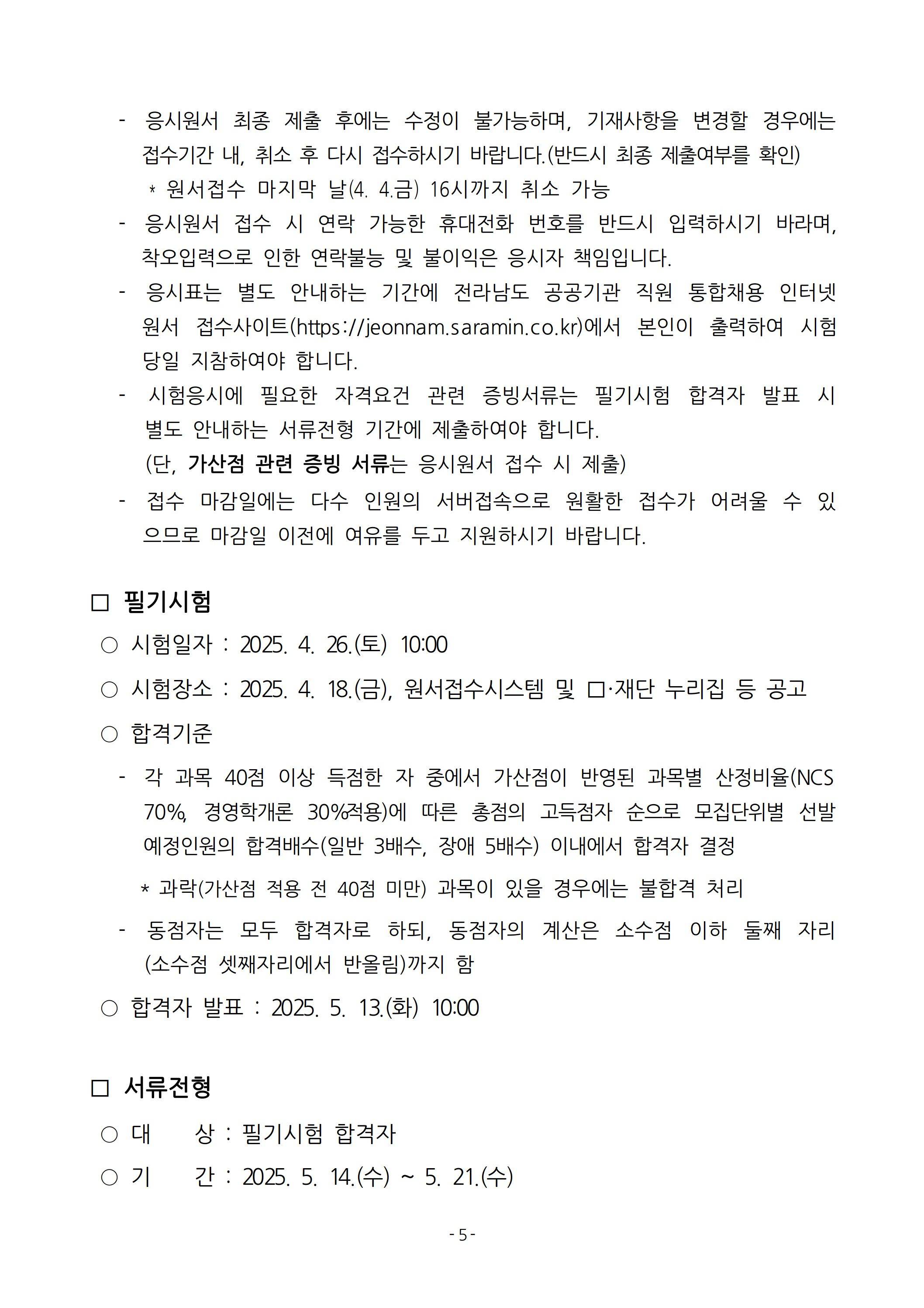 [전남신용보증재단] 2025년 상반기 직원 채용 공고