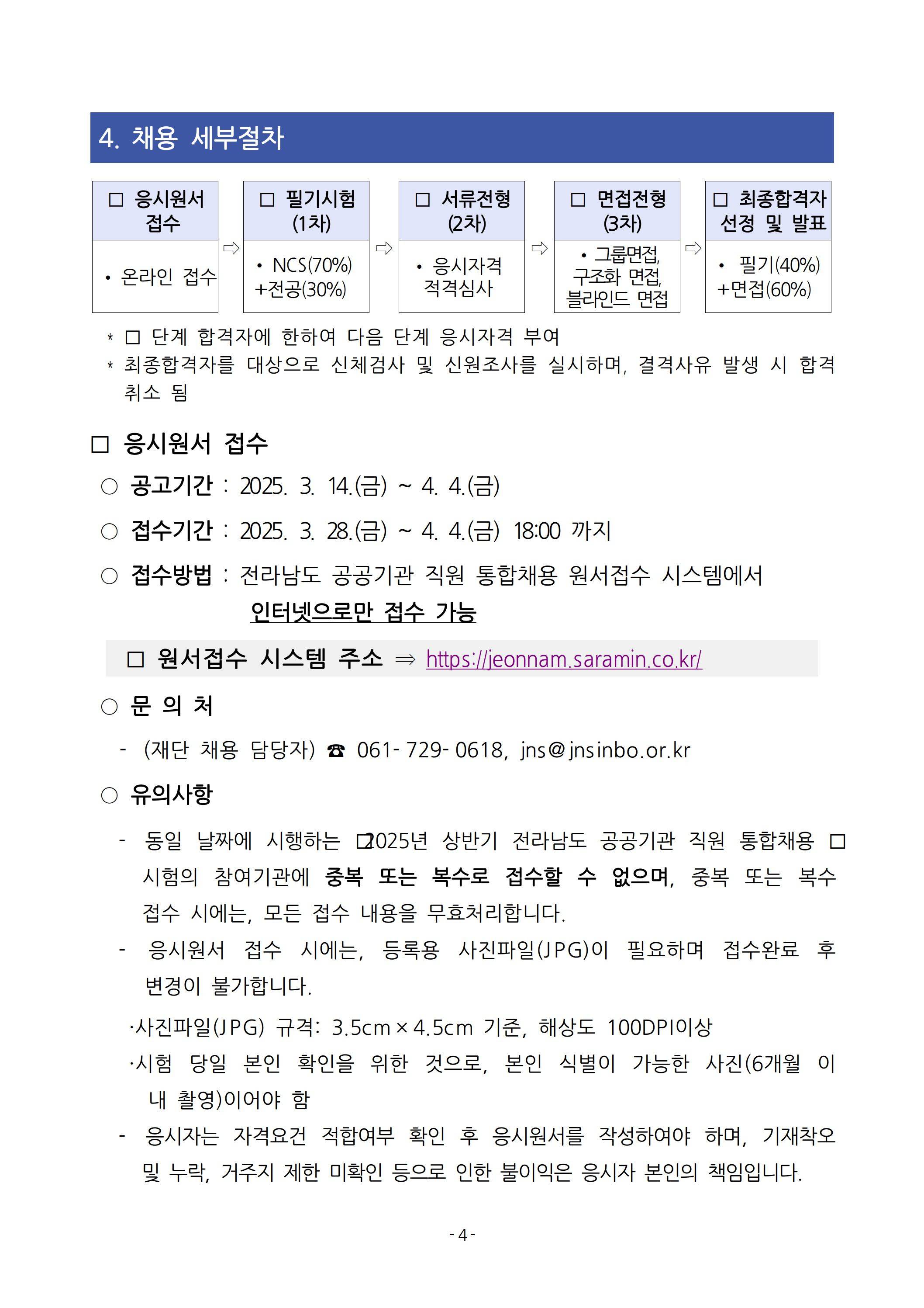 [전남신용보증재단] 2025년 상반기 직원 채용 공고