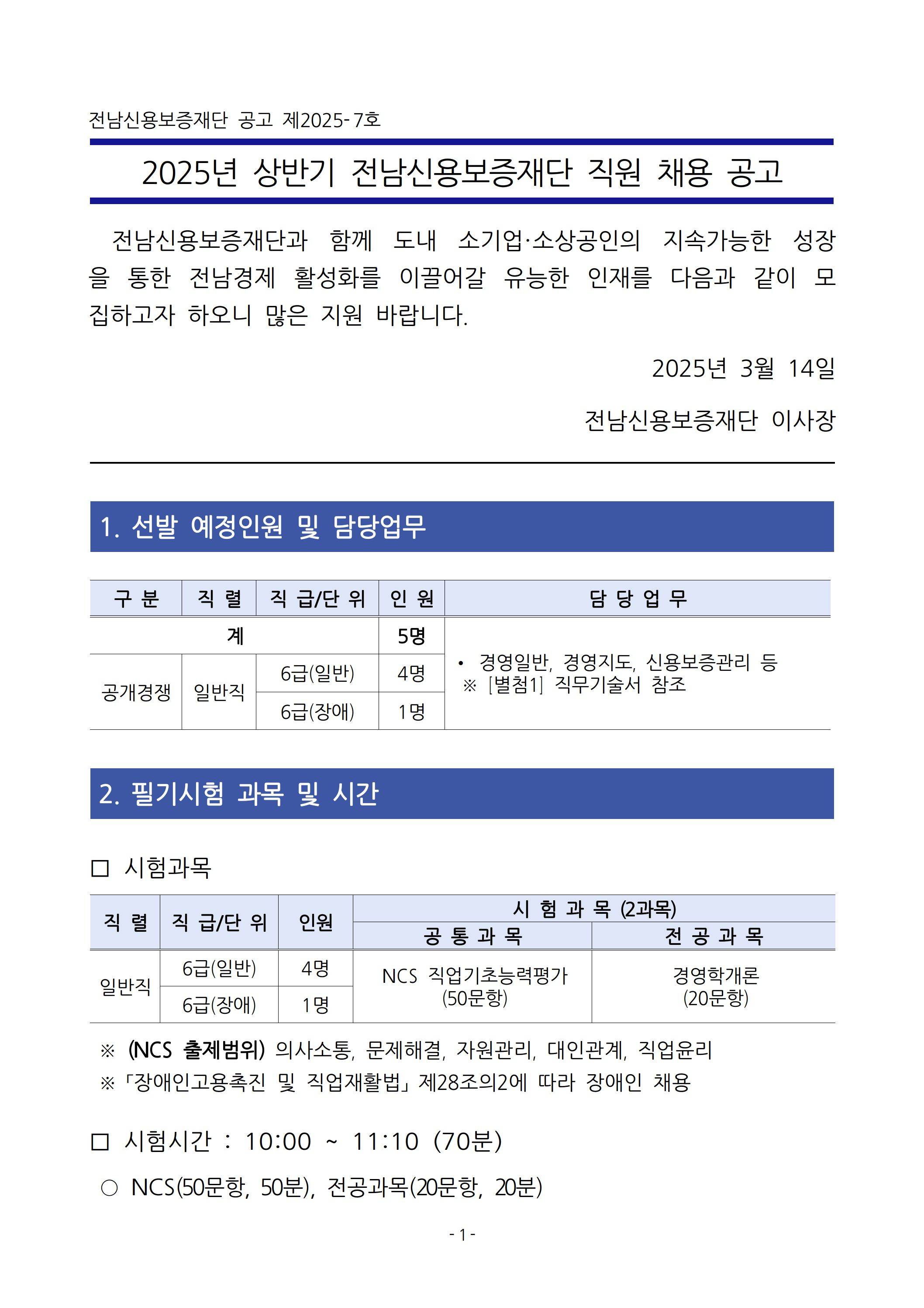 [전남신용보증재단] 2025년 상반기 직원 채용 공고