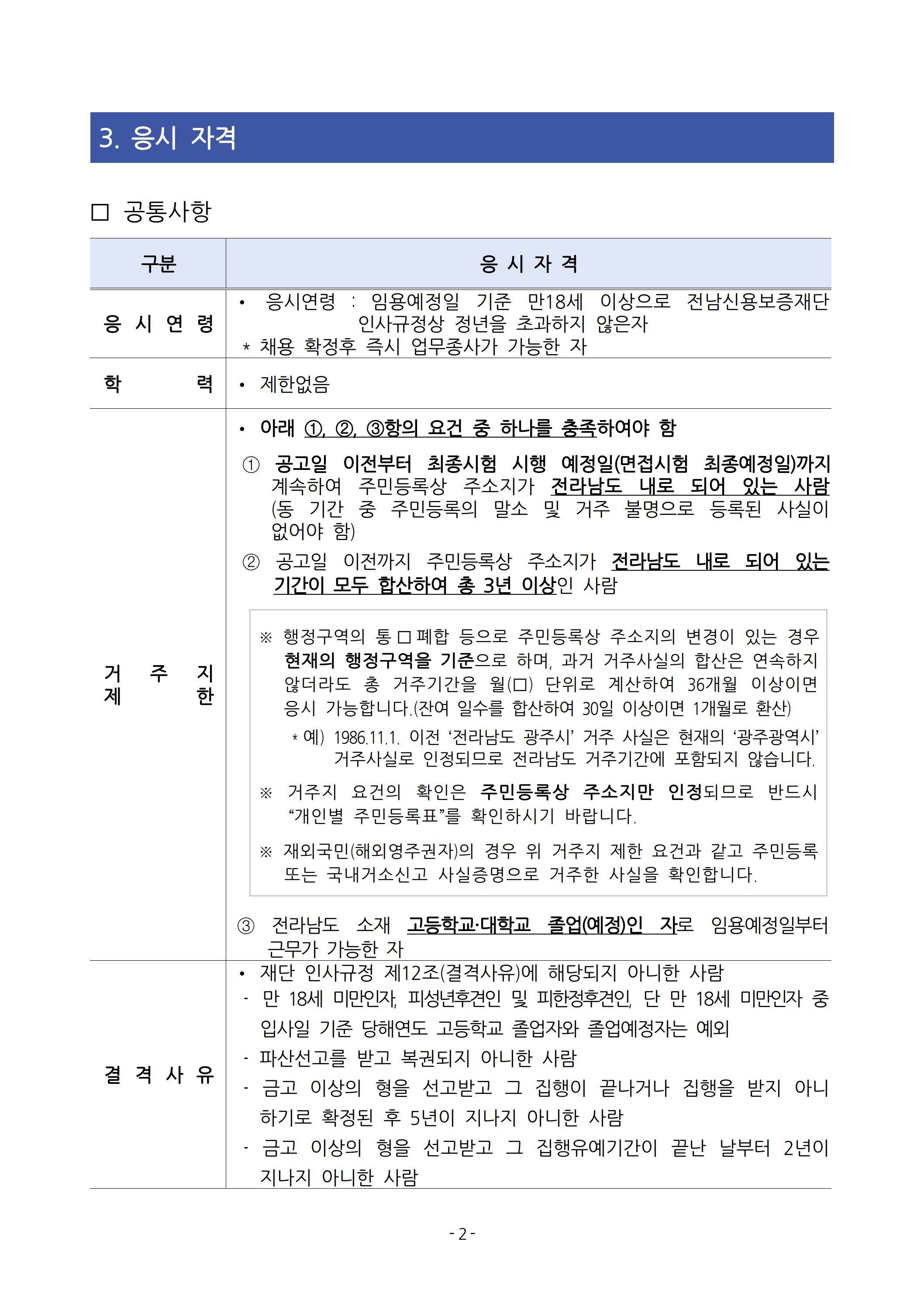 [전남신용보증재단] 2025년 상반기 직원 채용 공고