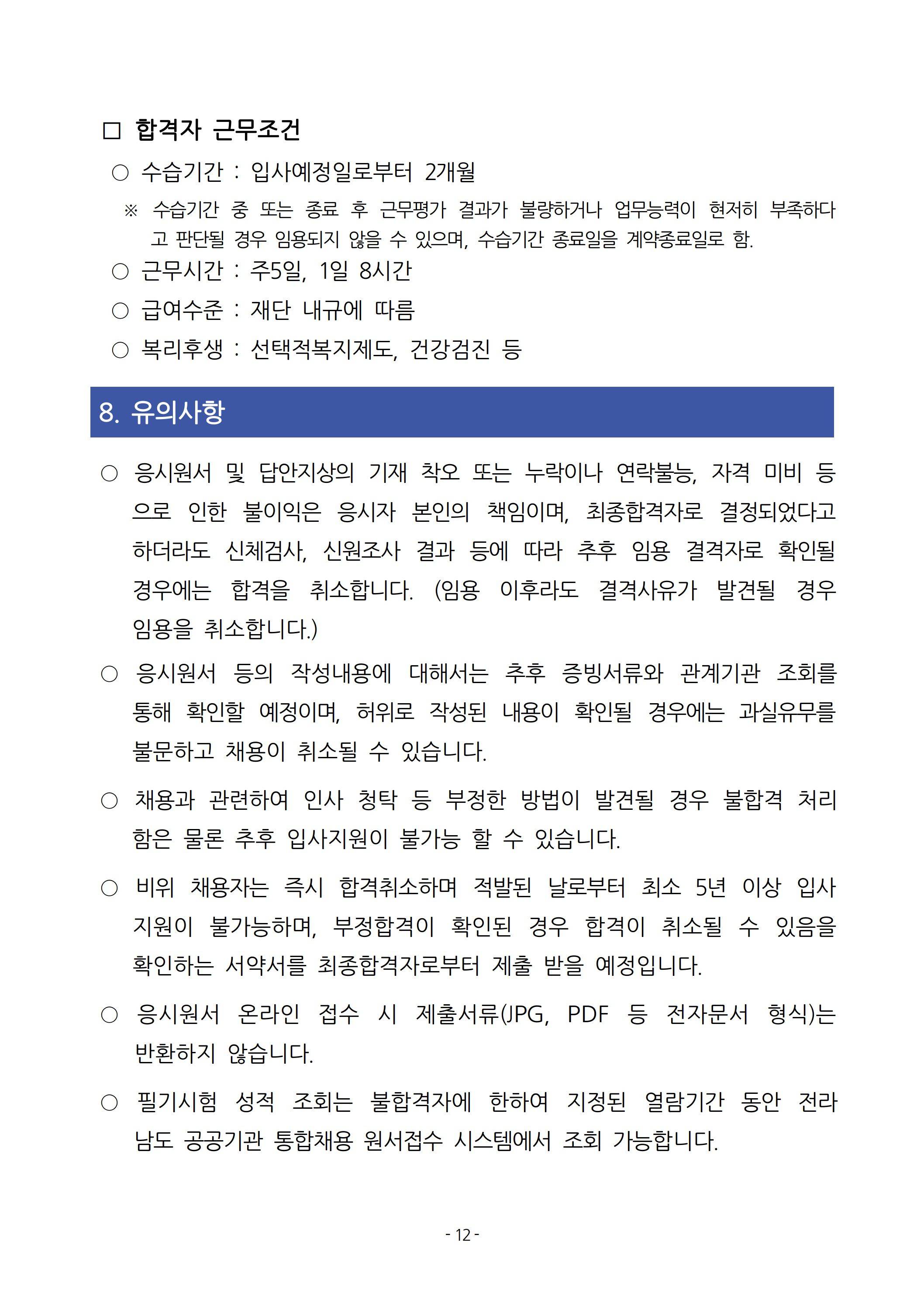 [전남신용보증재단] 2025년 상반기 직원 채용 공고