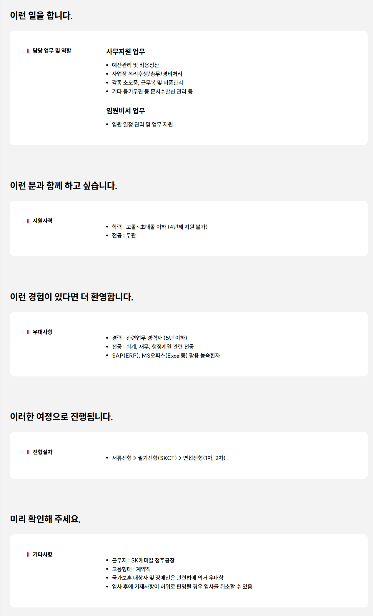 [SK케미칼] 청주공장 사무지원/임원비서 계약직 채용