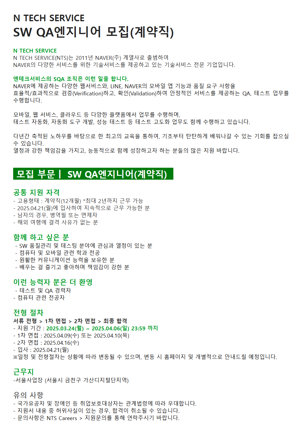 [엔테크서비스] SW QA 엔지니어 (계약직) 채용