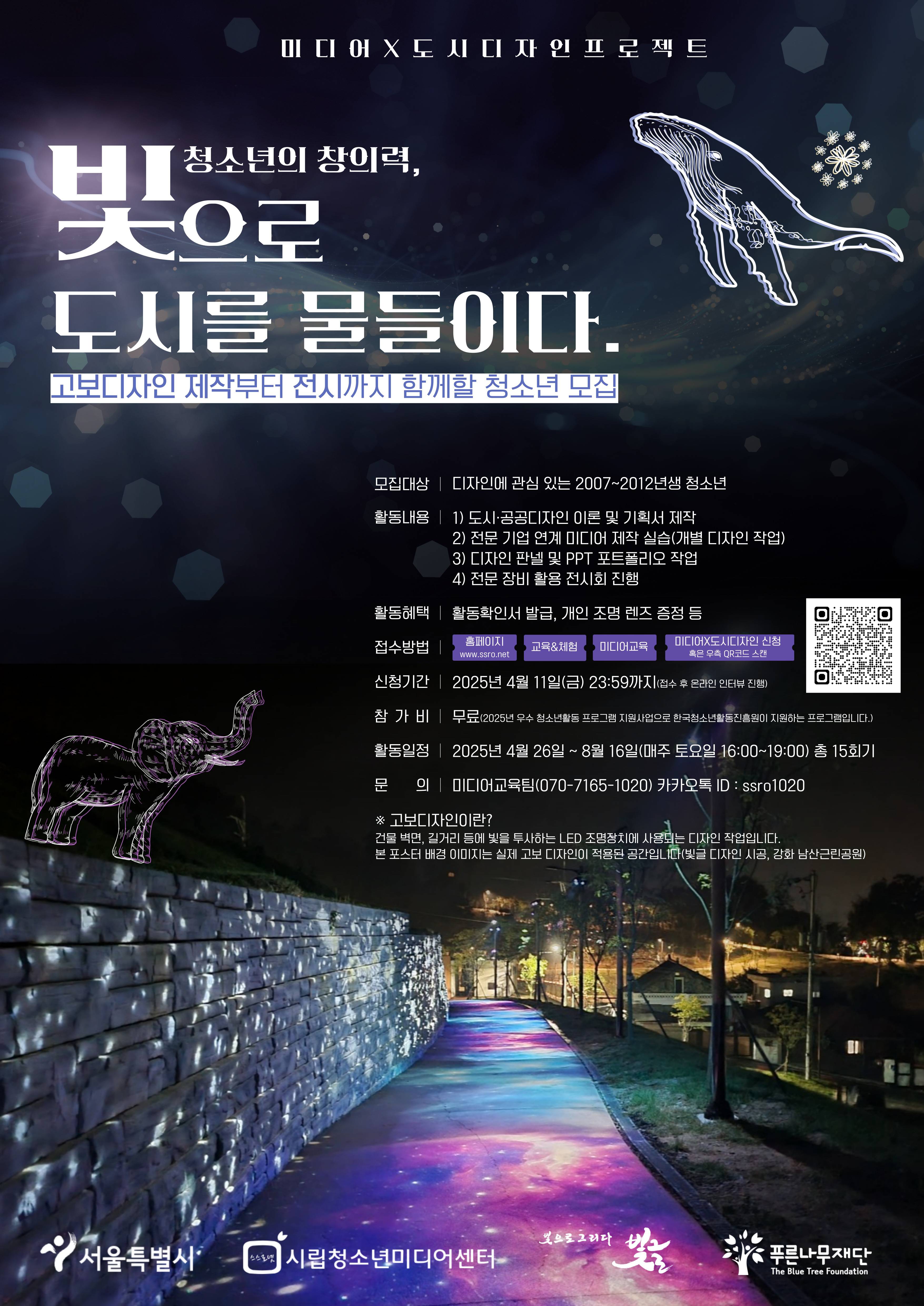 2025년 미디어X도시디자인 프로젝트 참가자 모집
