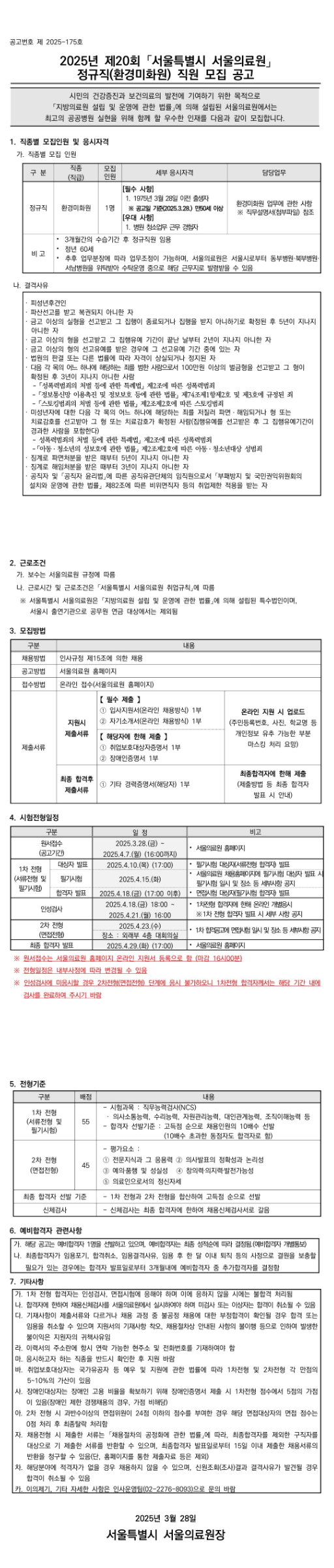 [서울특별시 의료원] 2025년 제20회 정규직 환경미화원 직원 모집 공고