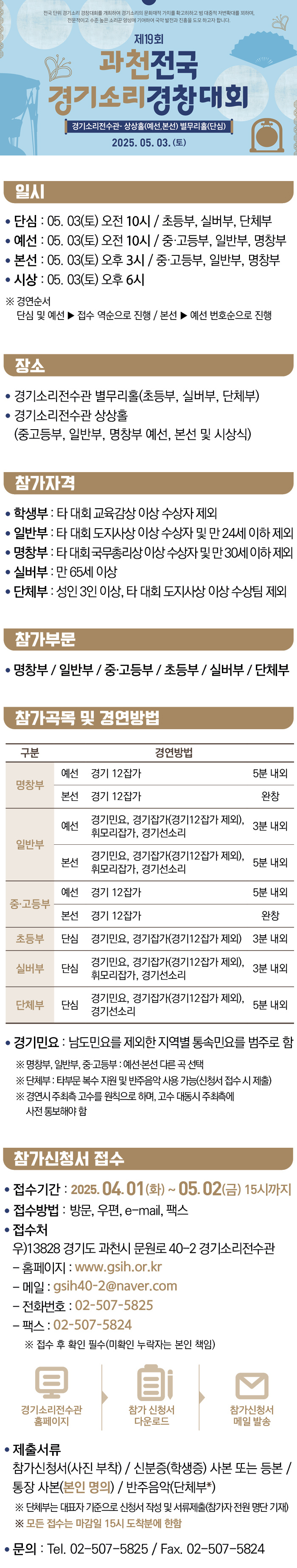 제19회 과천 전국 경기소리 경창대회