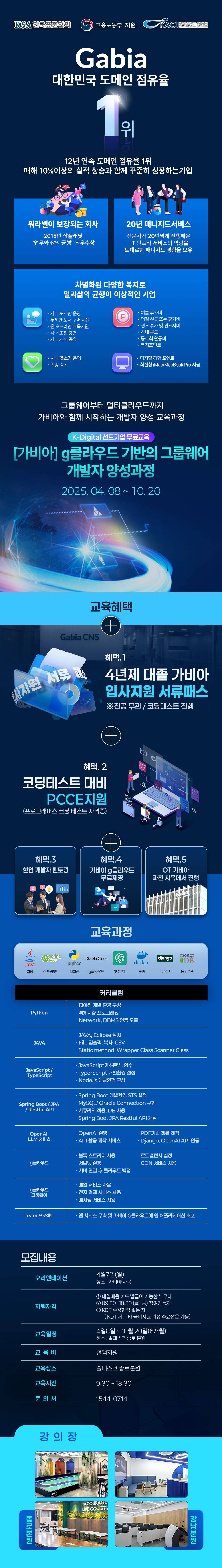 [가비아] g클라우드 기반의 그룹웨어 개발자 양성과정