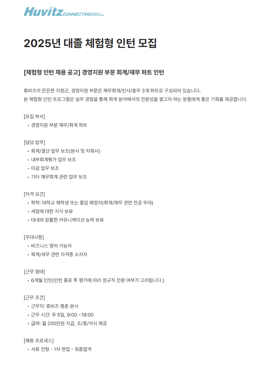 [휴비츠] 2025년 대졸 체험형 인턴 모집
