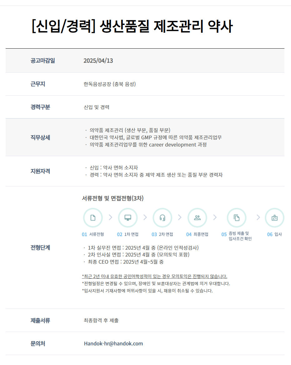 [한독] 생산품질 제조관리 약사