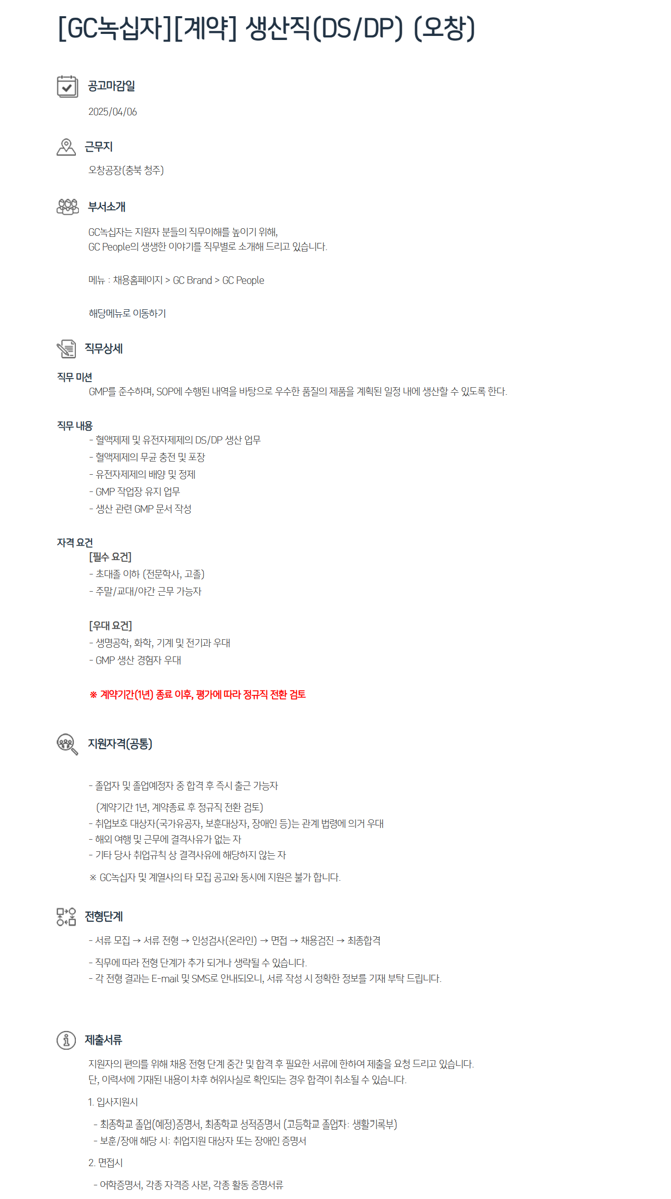 [GC녹십자][계약] 생산직(DS/DP) (오창) 채용