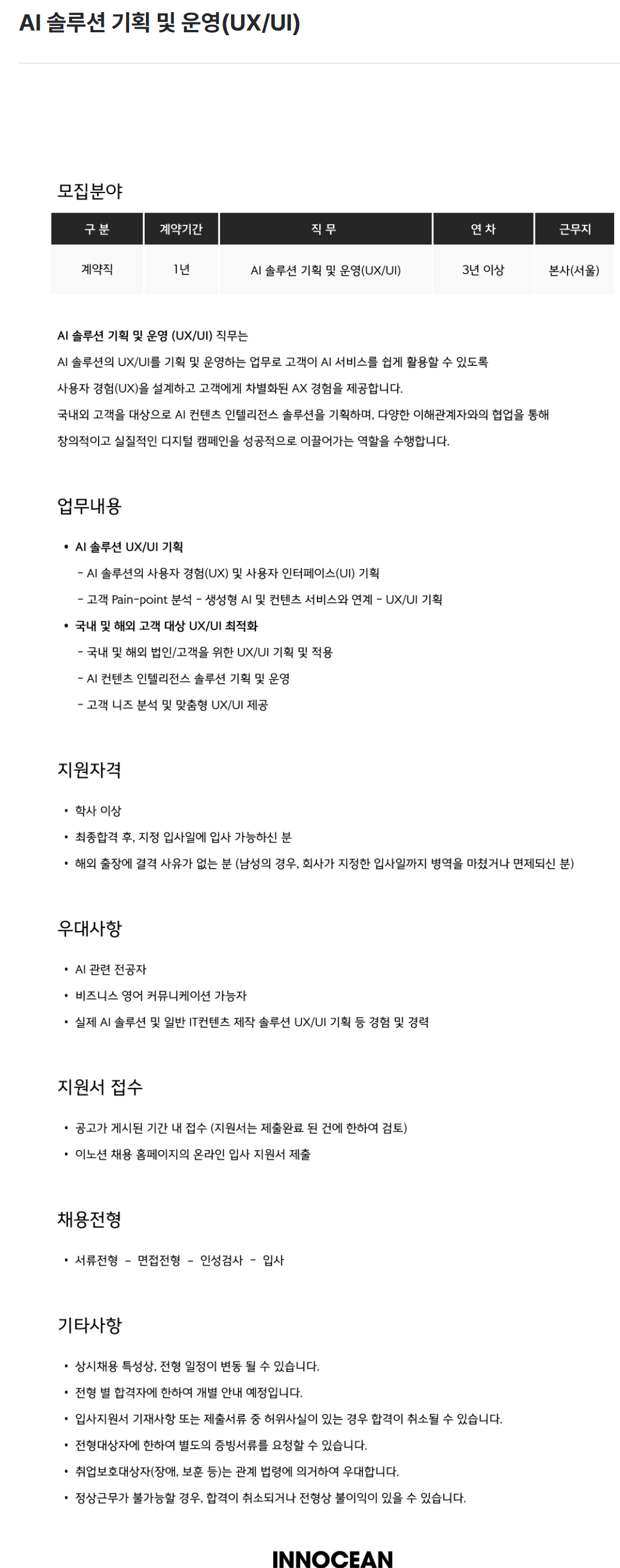 [이노션] AI 솔루션 기획 및 운영(UX/UI) 채용