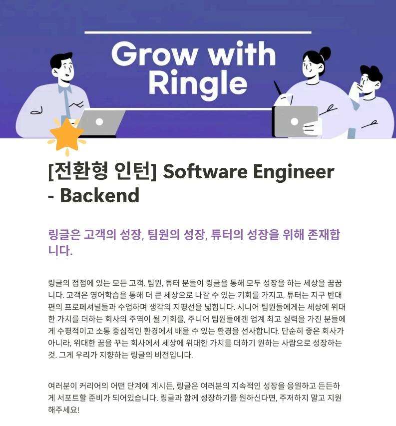 [전환형 인턴] 화상영어 링글 Backend 인턴 모집