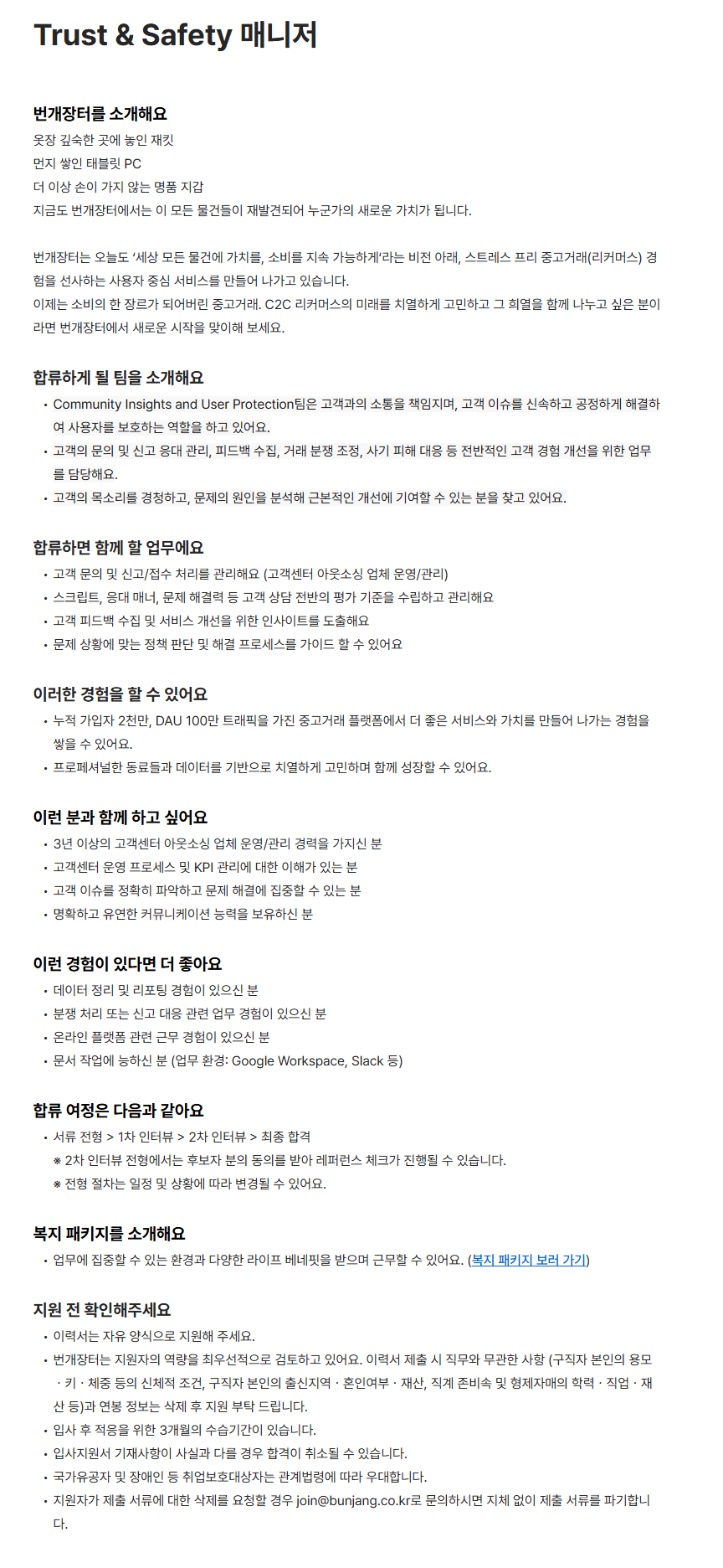 [번개장터] Trust & Safety 매니저