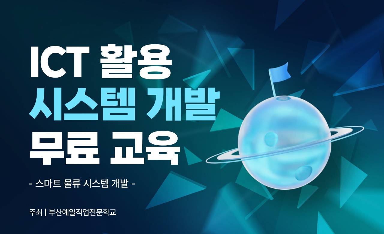 ★물류/ICT학과 추천★ IcT활용 시스템개발자양성 무료 교육