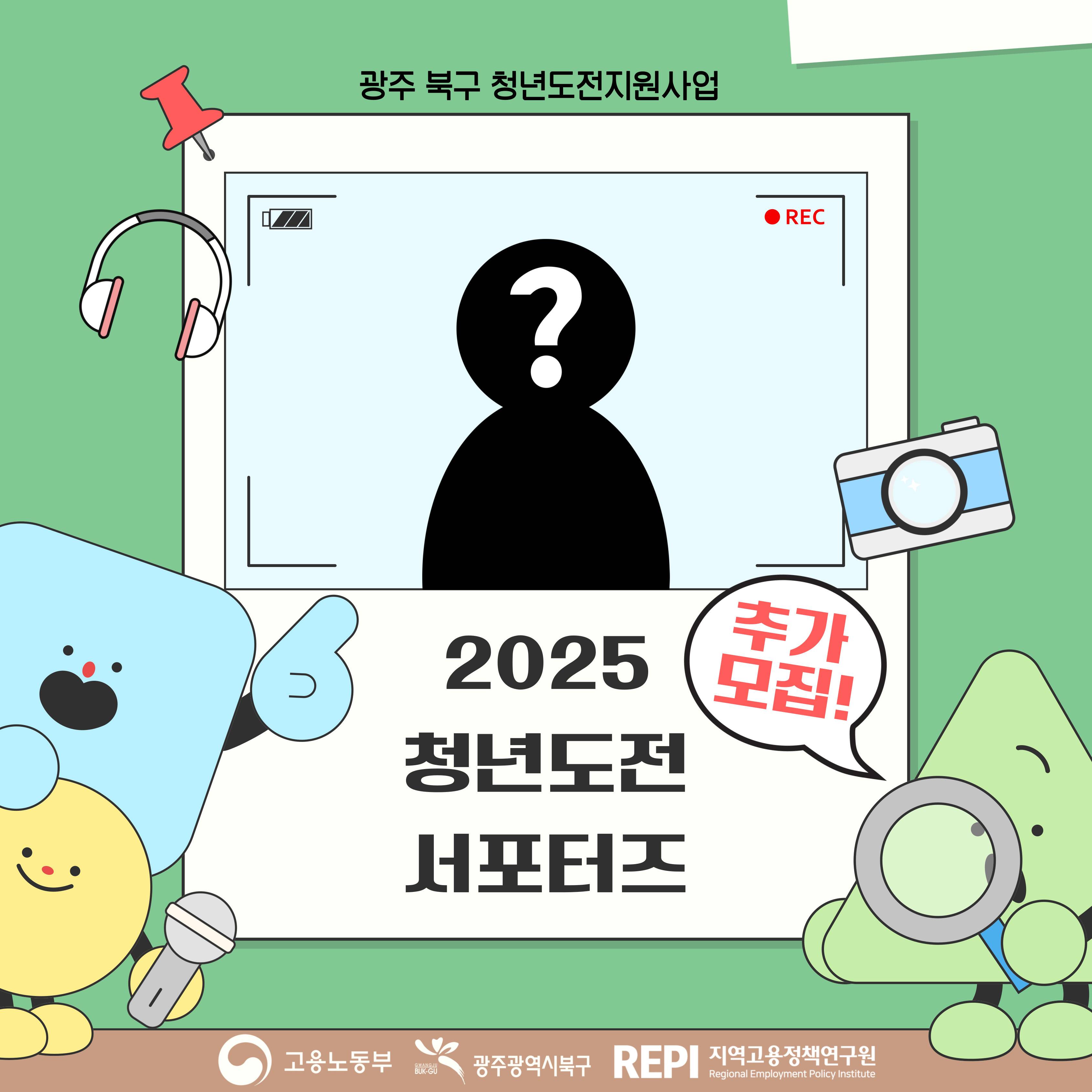 [고용노동부] (연장)2025 청년도전 서포터즈 추가 모집