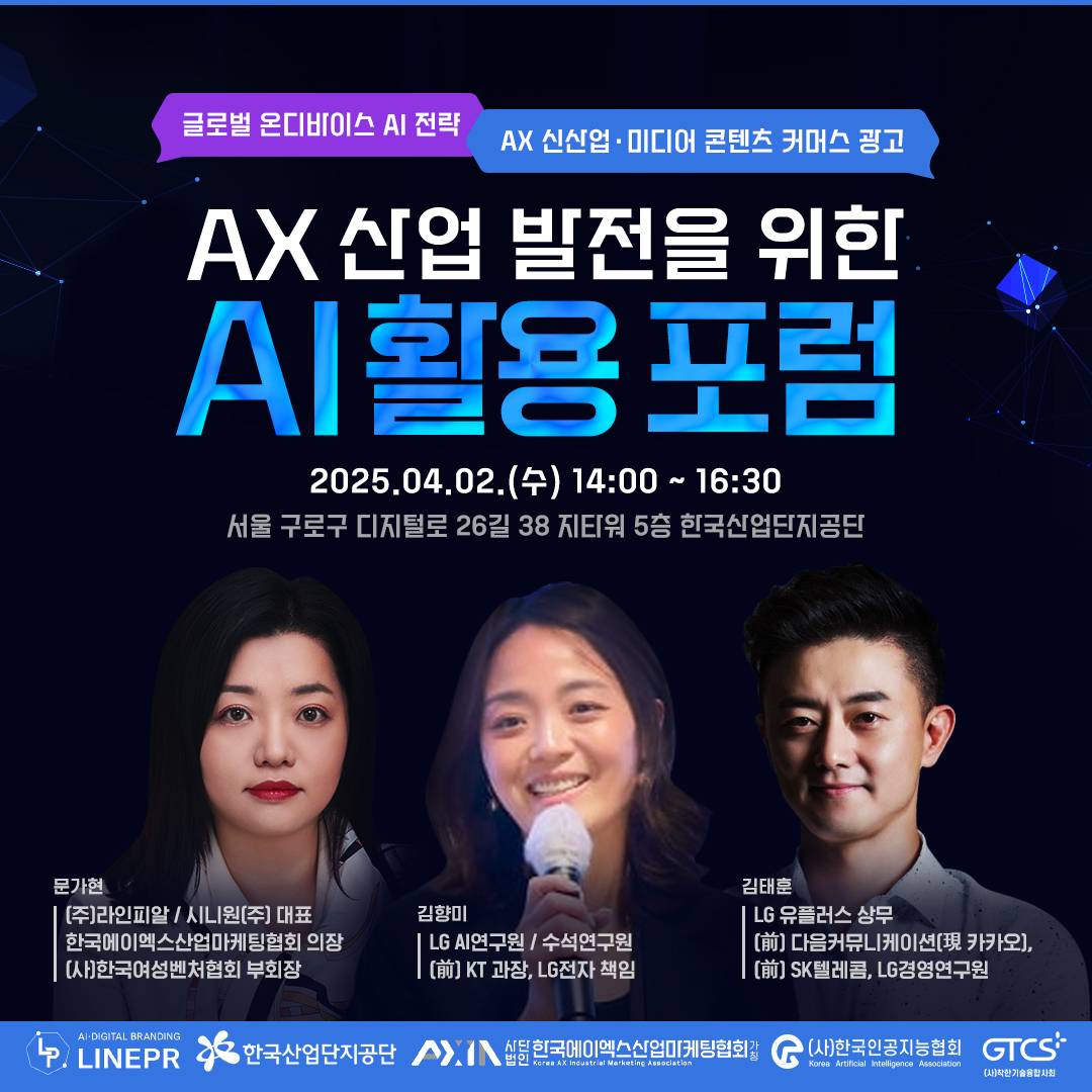AX 산업 발전을 위한 AI 활용 포럼